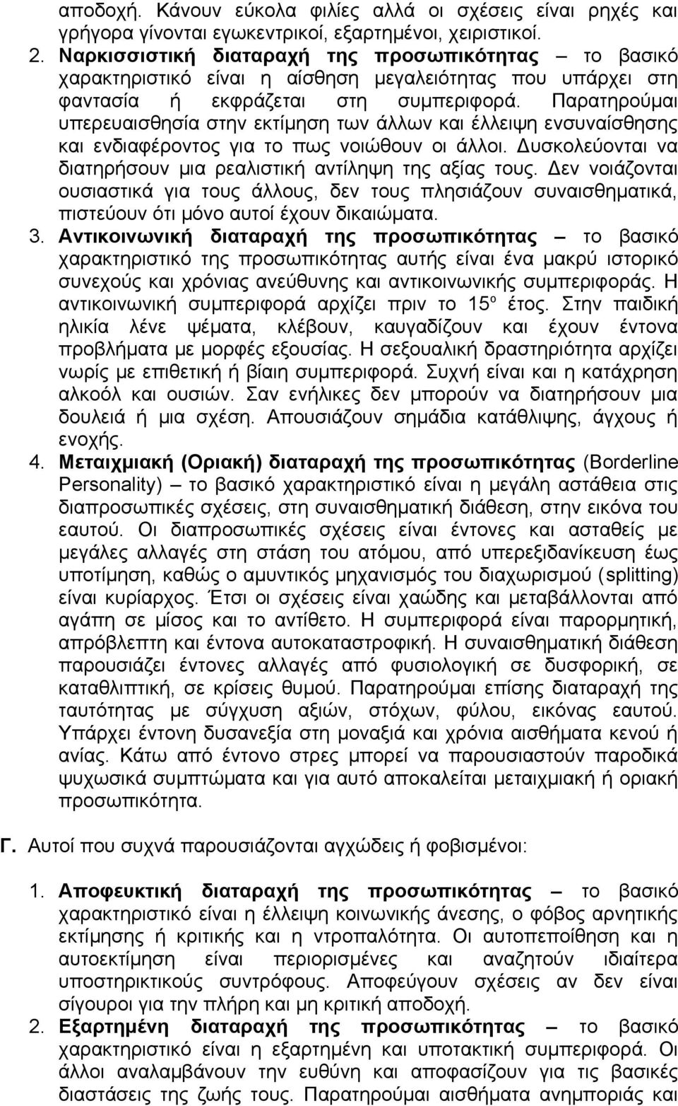 Παρατηρούμαι υπερευαισθησία στην εκτίμηση των άλλων και έλλειψη ενσυναίσθησης και ενδιαφέροντος για το πως νοιώθουν οι άλλοι. Δυσκολεύονται να διατηρήσουν μια ρεαλιστική αντίληψη της αξίας τους.