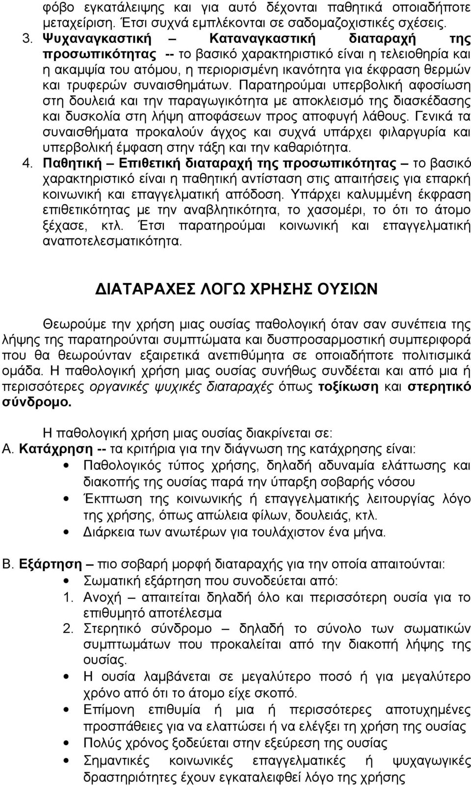 συναισθημάτων. Παρατηρούμαι υπερβολική αφοσίωση στη δουλειά και την παραγωγικότητα με αποκλεισμό της διασκέδασης και δυσκολία στη λήψη αποφάσεων προς αποφυγή λάθους.