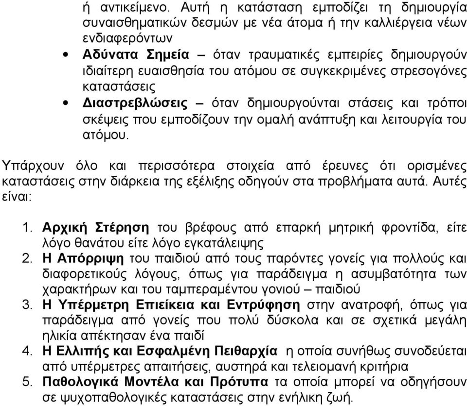 σε συγκεκριμένες στρεσογόνες καταστάσεις Διαστρεβλώσεις όταν δημιουργούνται στάσεις και τρόποι σκέψεις που εμποδίζουν την ομαλή ανάπτυξη και λειτουργία του ατόμου.