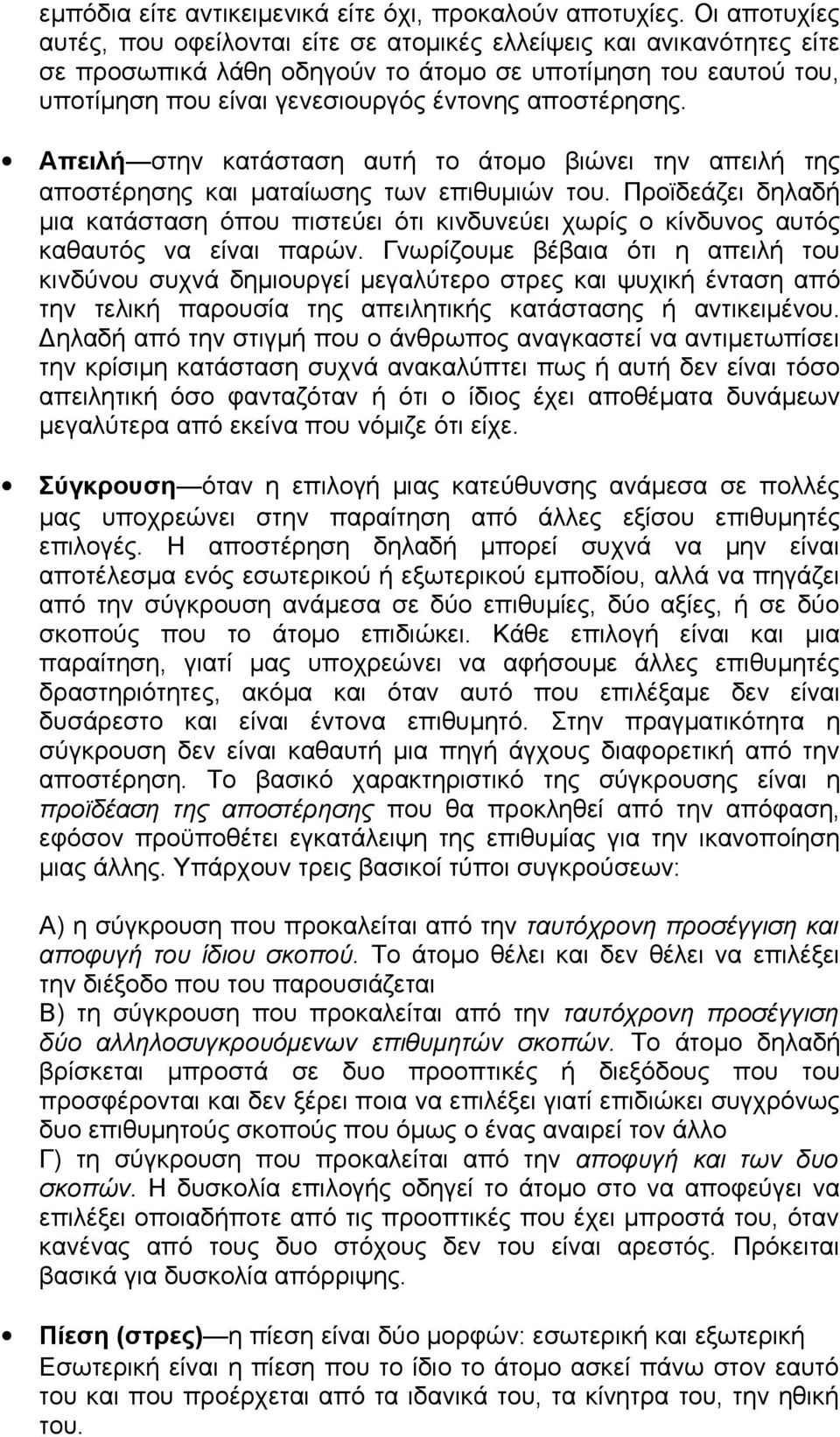 αποστέρησης. Απειλή στην κατάσταση αυτή το άτομο βιώνει την απειλή της αποστέρησης και ματαίωσης των επιθυμιών του.