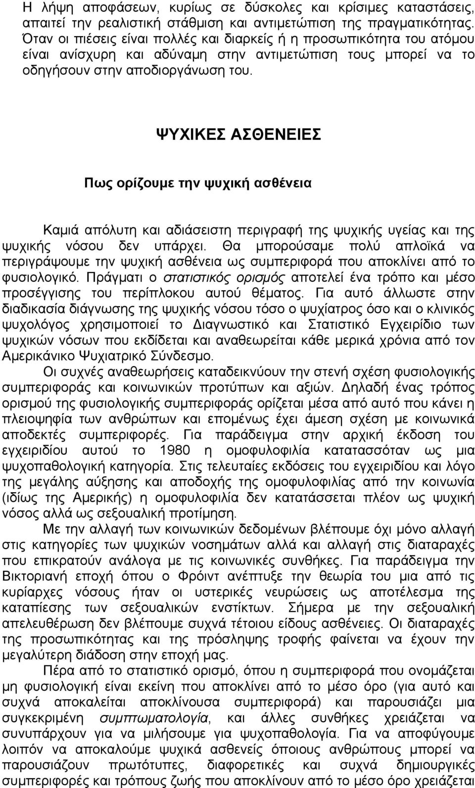 ΨΥΧΙΚΕΣ ΑΣΘΕΝΕΙΕΣ Πως ορίζουμε την ψυχική ασθένεια Καμιά απόλυτη και αδιάσειστη περιγραφή της ψυχικής υγείας και της ψυχικής νόσου δεν υπάρχει.