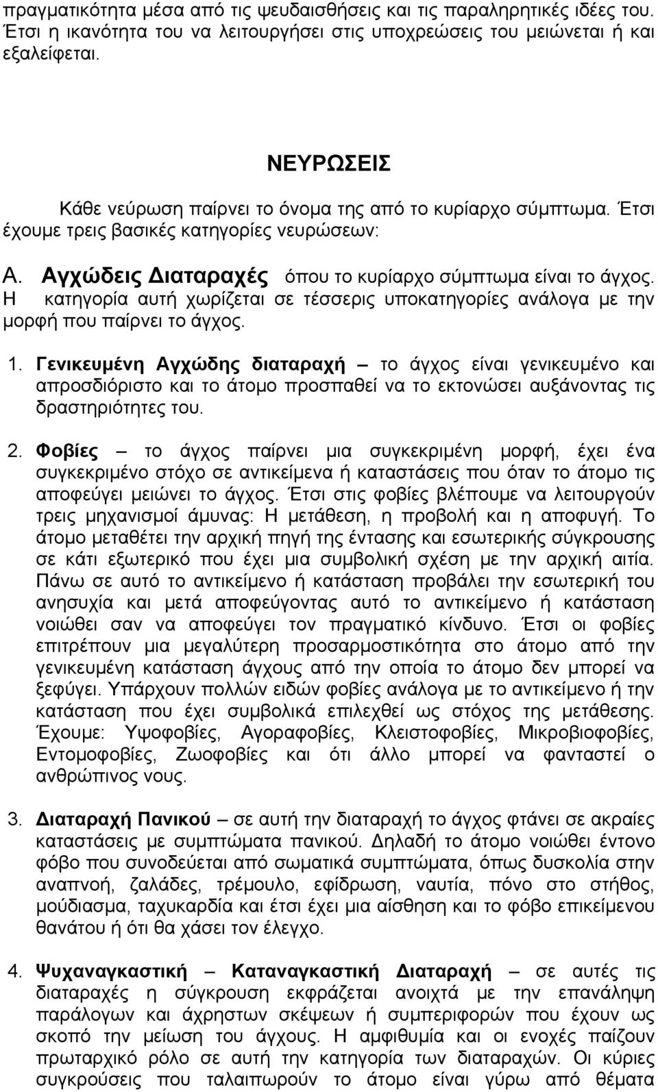 Η κατηγορία αυτή χωρίζεται σε τέσσερις υποκατηγορίες ανάλογα με την μορφή που παίρνει το άγχος. 1.