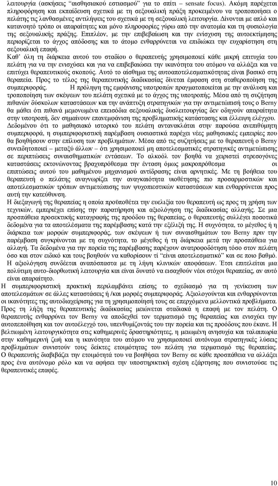 ίνονται µε απλό και κατανοητό τρόπο οι απαραίτητες και µόνο πληροφορίες γύρω από την ανατοµία και τη φυσιολογία της σεξουαλικής πράξης.