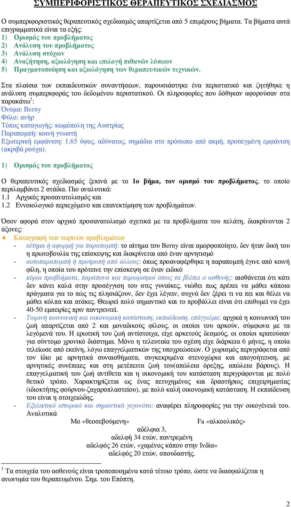 αξιολόγηση των θεραπευτικών τεχνικών. Στα πλαίσια των εκπαιδευτικών συναντήσεων, παρουσιάστηκε ένα περιστατικό και ζητήθηκε η ανάλυση συµπεριφοράς του δεδοµένου περιστατικού.