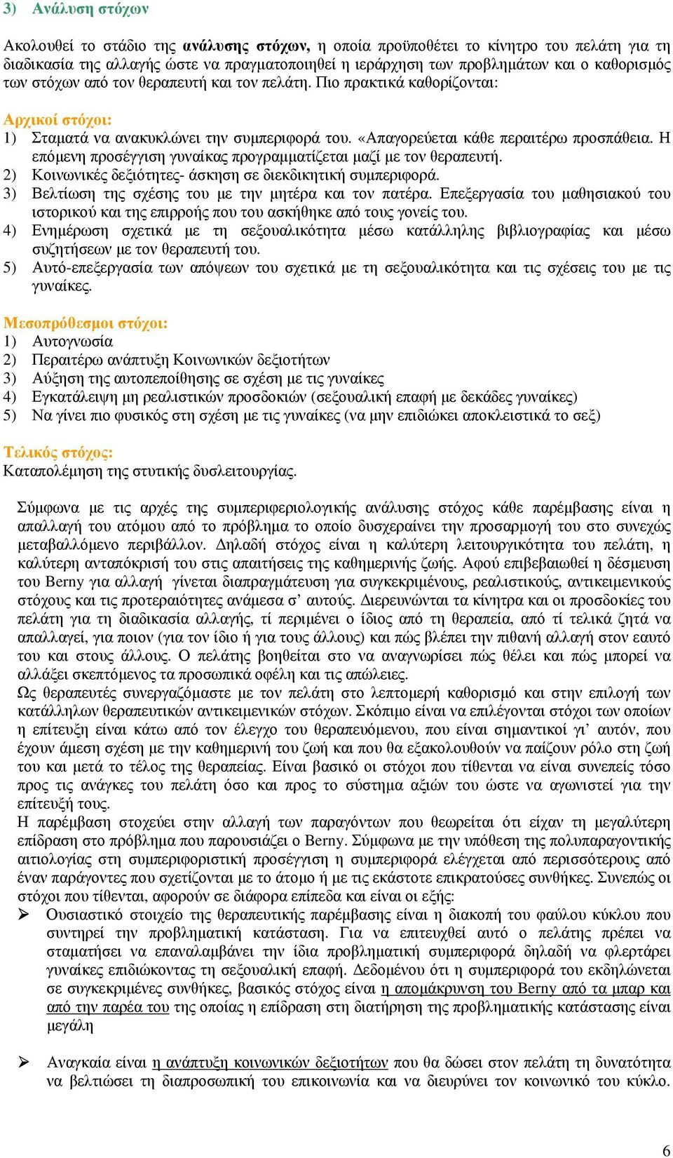 Η επόµενη προσέγγιση γυναίκας προγραµµατίζεται µαζί µε τον θεραπευτή. 2) Κοινωνικές δεξιότητες- άσκηση σε διεκδικητική συµπεριφορά. 3) Βελτίωση της σχέσης του µε την µητέρα και τον πατέρα.
