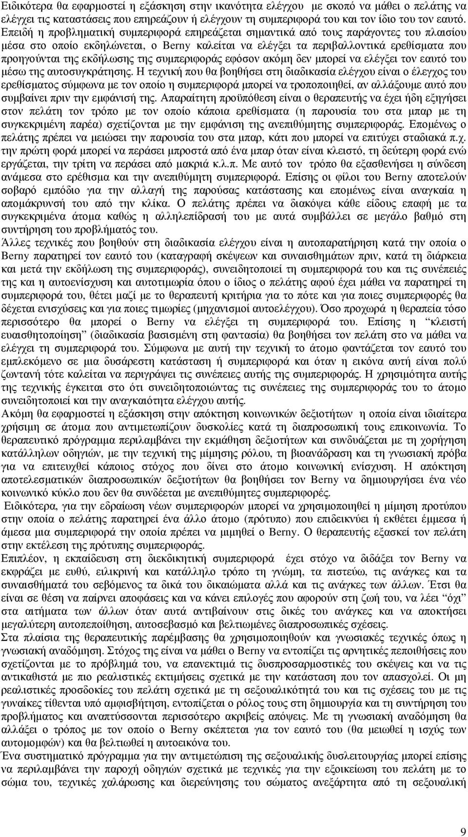 εκδήλωσης της συµπεριφοράς εφόσον ακόµη δεν µπορεί να ελέγξει τον εαυτό του µέσω της αυτοσυγκράτησης.