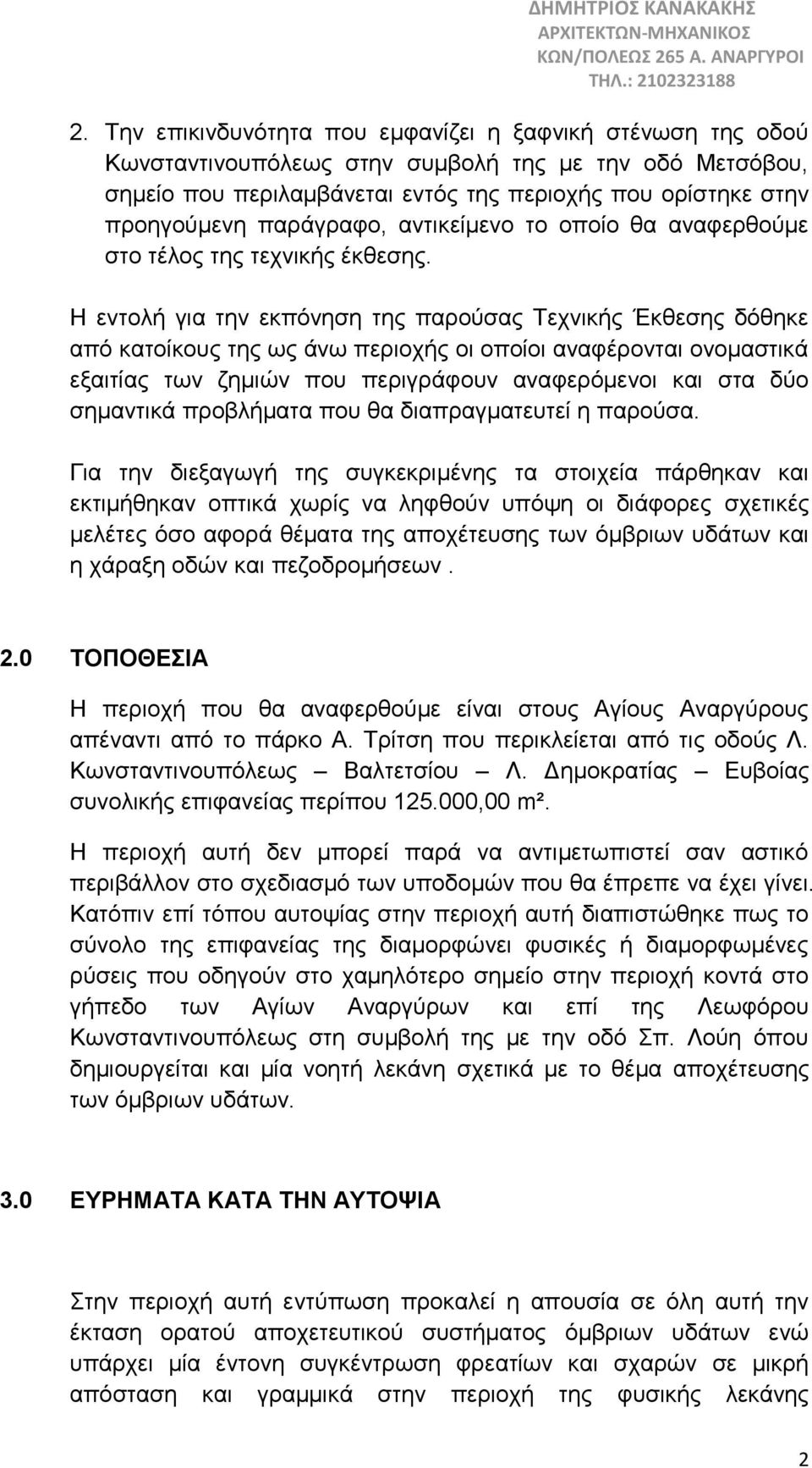 Η εντολή για την εκπόνηση της παρούσας Τεχνικής Έκθεσης δόθηκε από κατοίκους της ως άνω περιοχής οι οποίοι αναφέρονται ονομαστικά εξαιτίας των ζημιών που περιγράφουν αναφερόμενοι και στα δύο