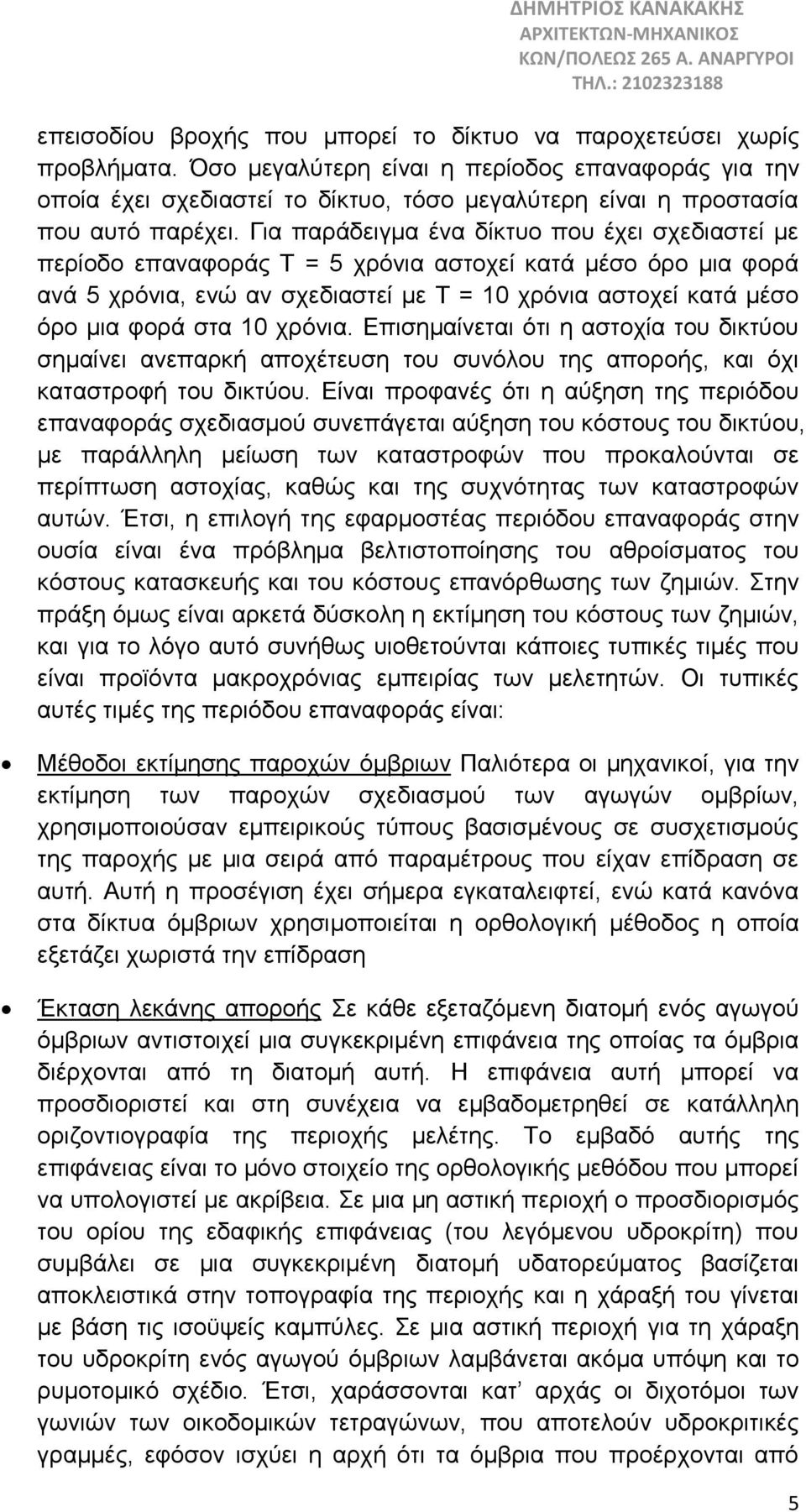 Για παράδειγμα ένα δίκτυο που έχει σχεδιαστεί με περίοδο επαναφοράς Τ = 5 χρόνια αστοχεί κατά μέσο όρο μια φορά ανά 5 χρόνια, ενώ αν σχεδιαστεί με Τ = 10 χρόνια αστοχεί κατά μέσο όρο μια φορά στα 10