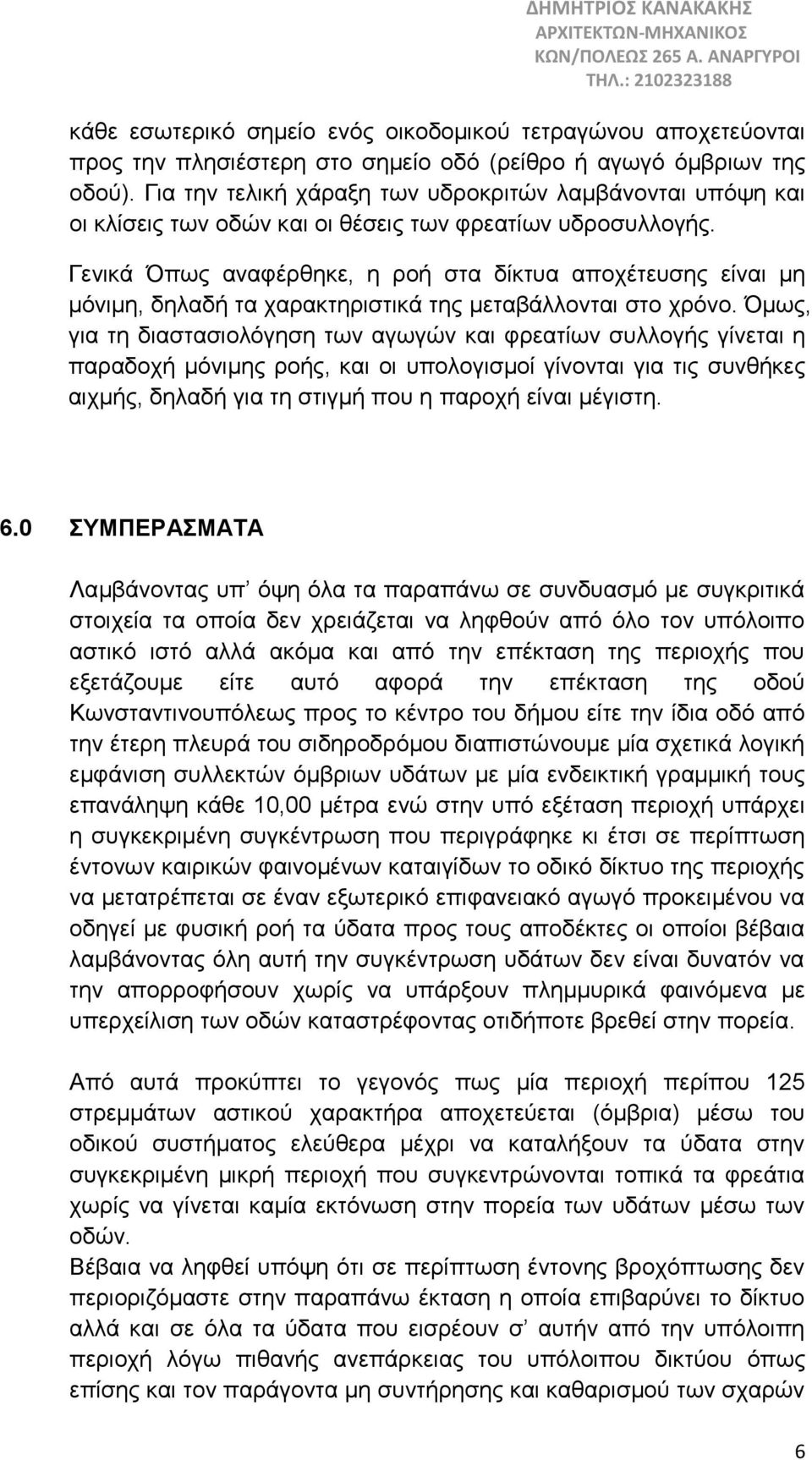 Γενικά Όπως αναφέρθηκε, η ροή στα δίκτυα αποχέτευσης είναι μη μόνιμη, δηλαδή τα χαρακτηριστικά της μεταβάλλονται στο χρόνο.