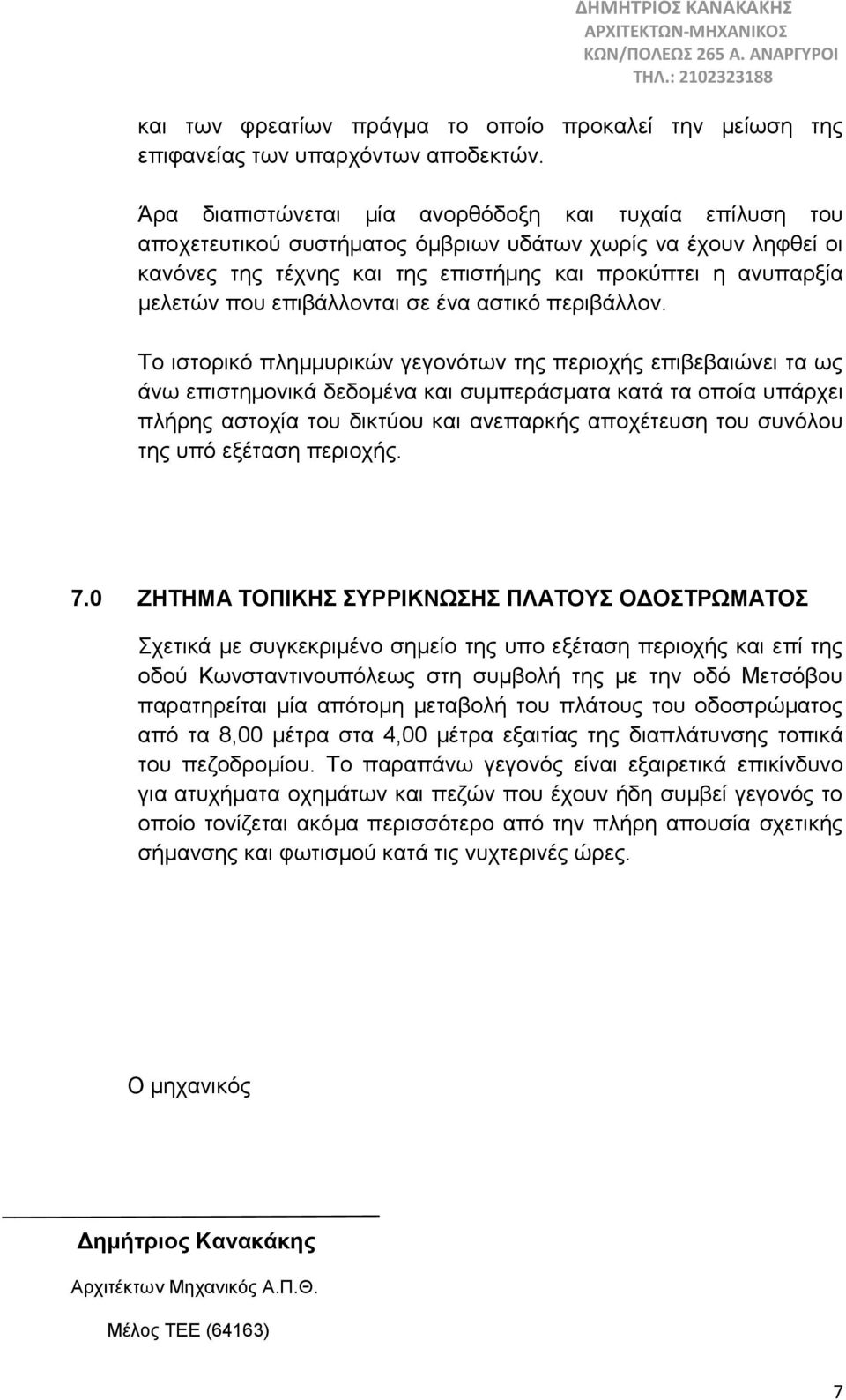 επιβάλλονται σε ένα αστικό περιβάλλον.