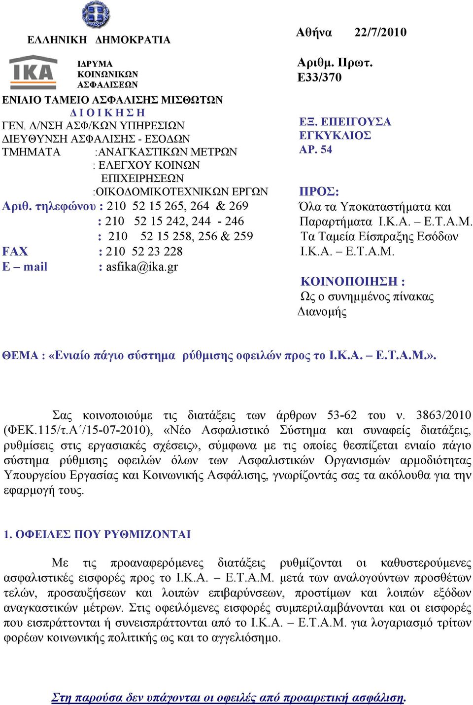 τηλεφώνου : 210 52 15 265, 264 & 269 : 210 52 15 242, 244-246 : 210 52 15 258, 256 & 259 FAX : 210 52 23 228 E mail : asfika@ika.gr Αθήνα 22/7/2010 Αριθμ. Πρωτ. Ε33/370 ΕΞ. ΕΠΕΙΓΟΥΣΑ ΕΓΚΥΚΛΙΟΣ ΑΡ.