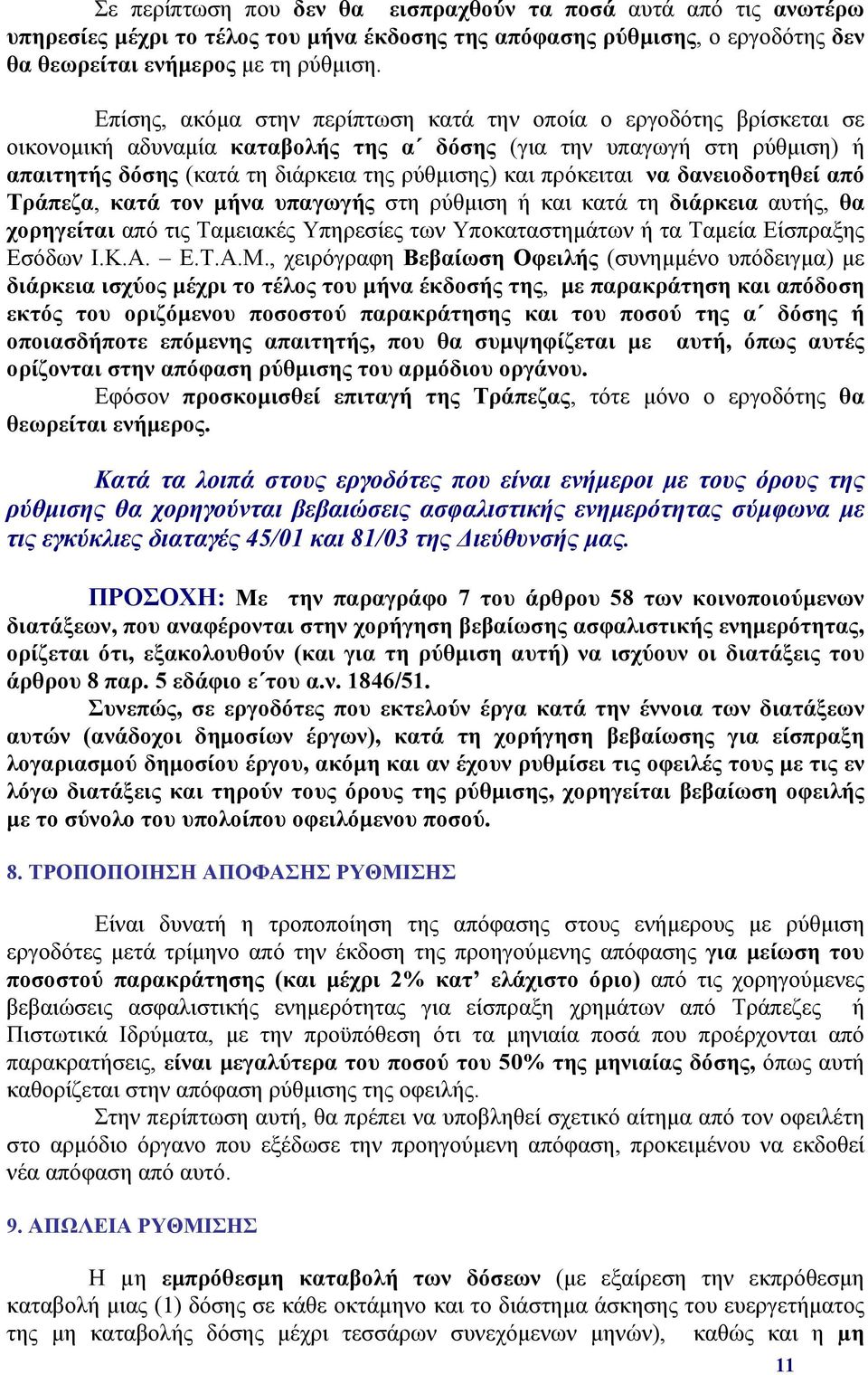 πρόκειται να δανειοδοτηθεί από Τράπεζα, κατά τον μήνα υπαγωγής στη ρύθμιση ή και κατά τη διάρκεια αυτής, θα χορηγείται από τις Ταμειακές Υπηρεσίες των Υποκαταστημάτων ή τα Ταμεία Είσπραξης Εσόδων Ι.Κ.