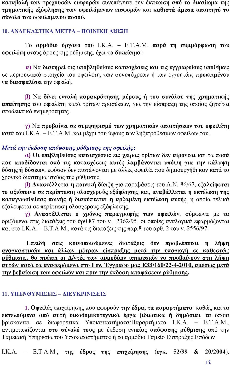 ΤΡΑ ΠΟΙΝΙΚΗ ΔΙΩΞΗ Το αρμόδιο όργανο του Ι.Κ.Α. Ε.Τ.Α.Μ.