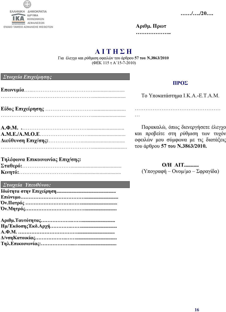 3863/2010. Ο/Η ΑΙΤ... (Υπογραφή Ονομ/μο Σφραγίδα) Στοιχεία Υπευθύνου: Ιδιότητα στην Επιχείρηση... Επώνυμο... Όν.Πατρός.... Όν.Μητρός... Αριθμ.Ταυτότητας.... Ημ/ΈκδοσηςΈκδ.