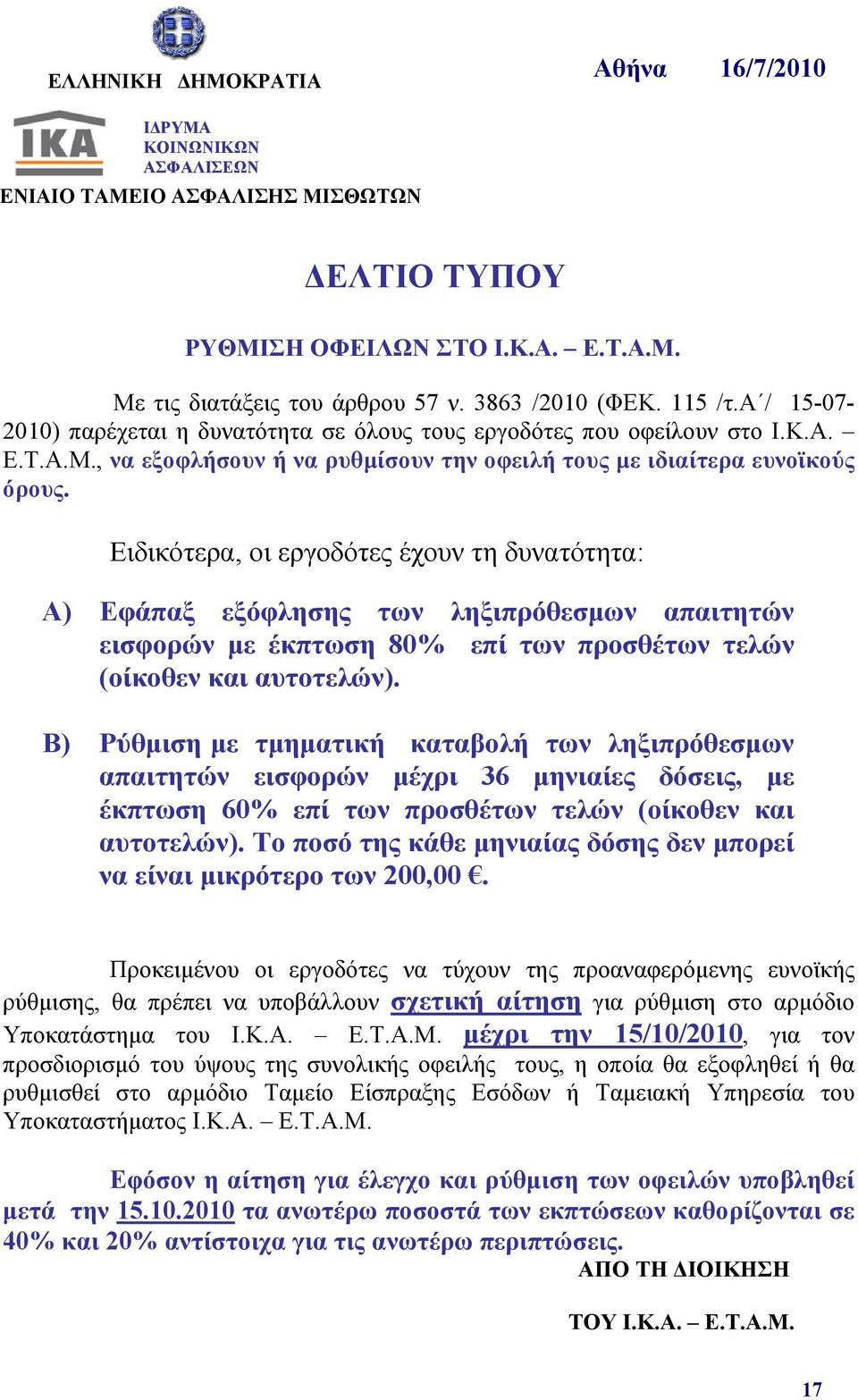 Ειδικότερα, οι εργοδότες έχουν τη δυνατότητα: Α) Εφάπαξ εξόφλησης των ληξιπρόθεσμων απαιτητών εισφορών με έκπτωση 80% επί των προσθέτων τελών (οίκοθεν και αυτοτελών).