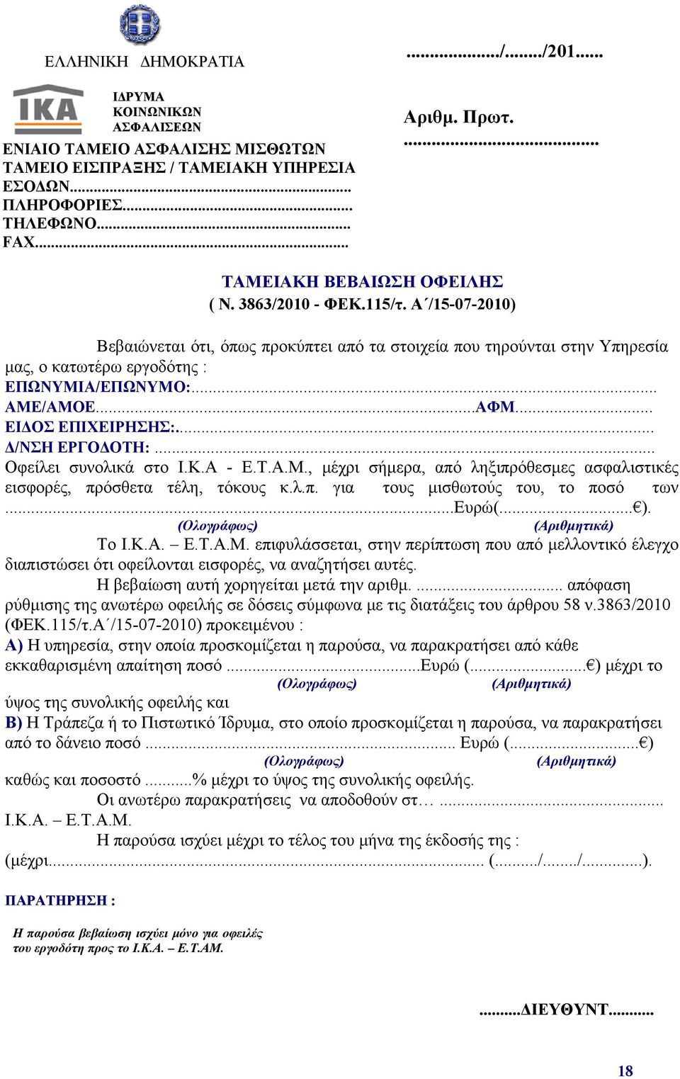 .. ΑΜΕ/ΑΜΟΕ...ΑΦΜ... ΕΙΔΟΣ ΕΠΙΧΕΙΡΗΣΗΣ:... Δ/ΝΣΗ ΕΡΓΟΔΟΤΗ:... Οφείλει συνολικά στο Ι.Κ.Α - Ε.Τ.Α.Μ., μέχρι σήμερα, από ληξιπρόθεσμες ασφαλιστικές εισφορές, πρόσθετα τέλη, τόκους κ.λ.π. για τους μισθωτούς του, το ποσό των.
