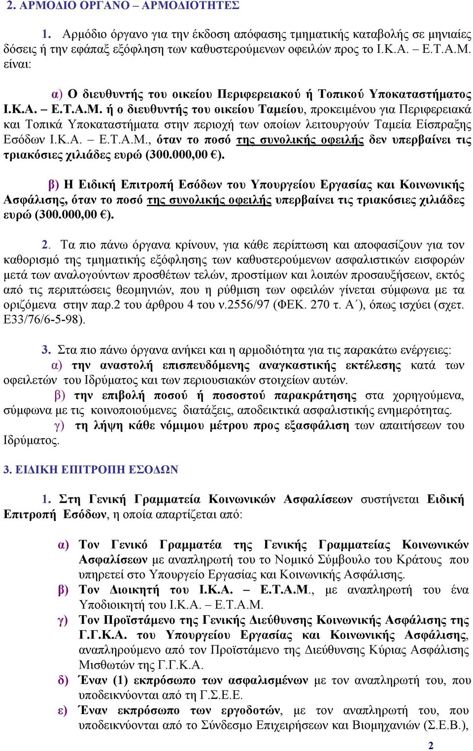 000,00 ). β) Η Ειδική Επιτροπή Εσόδων του Υπουργείου Εργασίας και Κοινωνικής Ασφάλισης, όταν το ποσό της συνολικής οφειλής υπερβαίνει τις τριακόσιες χιλιάδες ευρώ (300.000,00 ). 2.