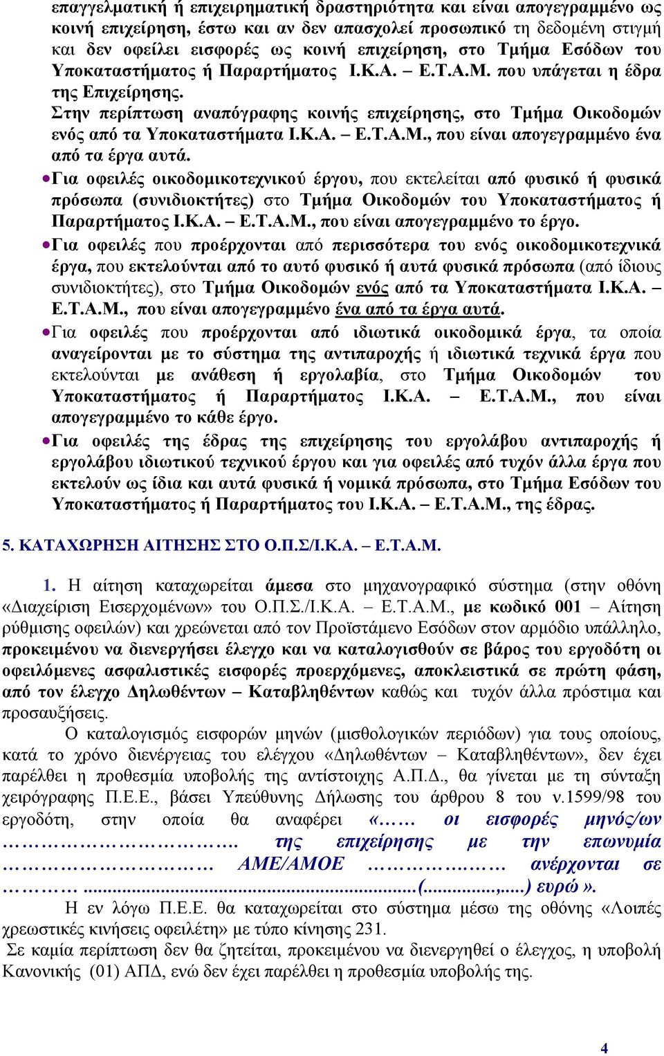 Για οφειλές οικοδομικοτεχνικού έργου, που εκτελείται από φυσικό ή φυσικά πρόσωπα (συνιδιοκτήτες) στο Τμήμα Οικοδομών του Υποκαταστήματος ή Παραρτήματος Ι.Κ.Α. Ε.Τ.Α.Μ.