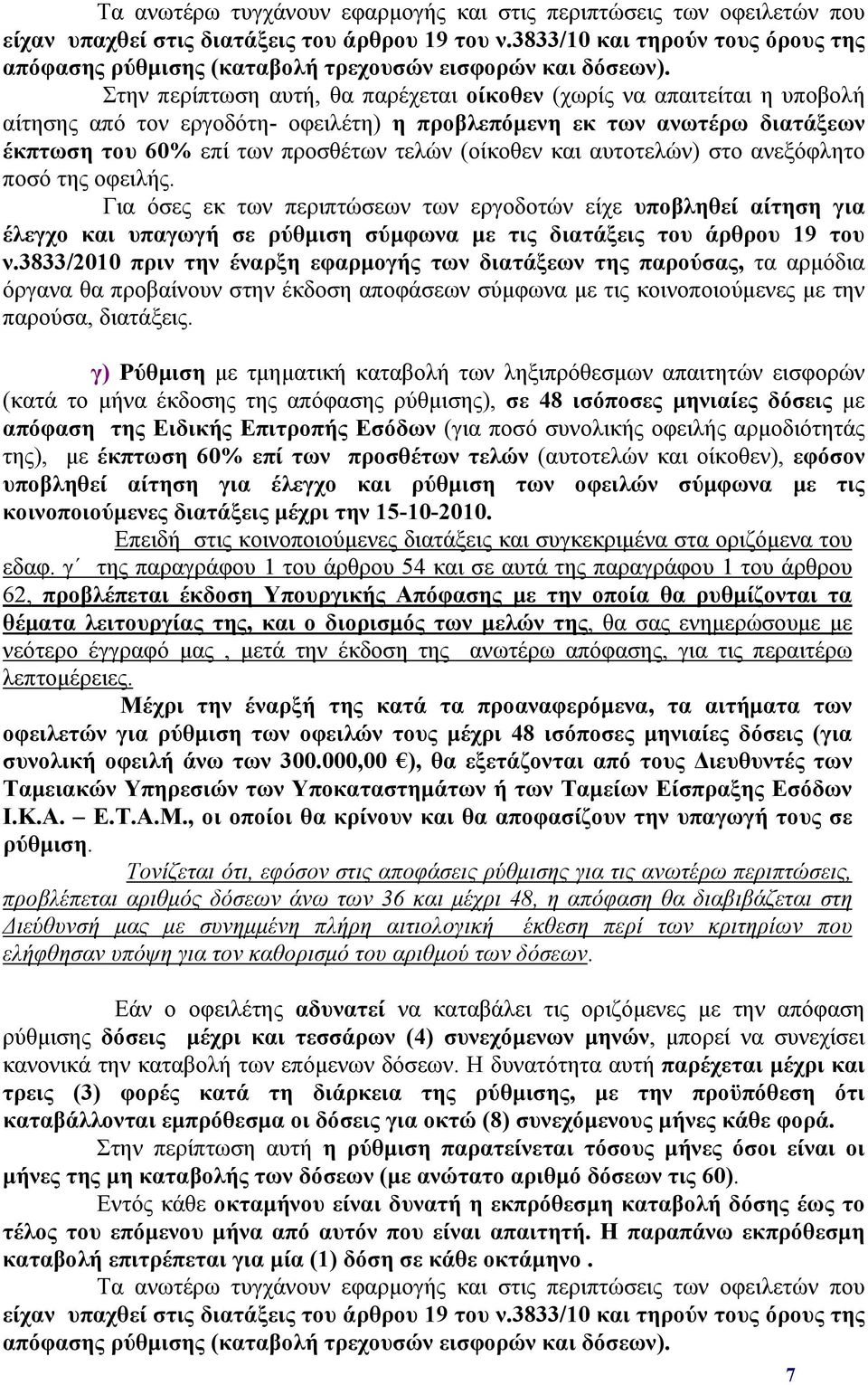 Στην περίπτωση αυτή, θα παρέχεται οίκοθεν (χωρίς να απαιτείται η υποβολή αίτησης από τον εργοδότη- οφειλέτη) η προβλεπόμενη εκ των ανωτέρω διατάξεων έκπτωση του 60% επί των προσθέτων τελών (οίκοθεν
