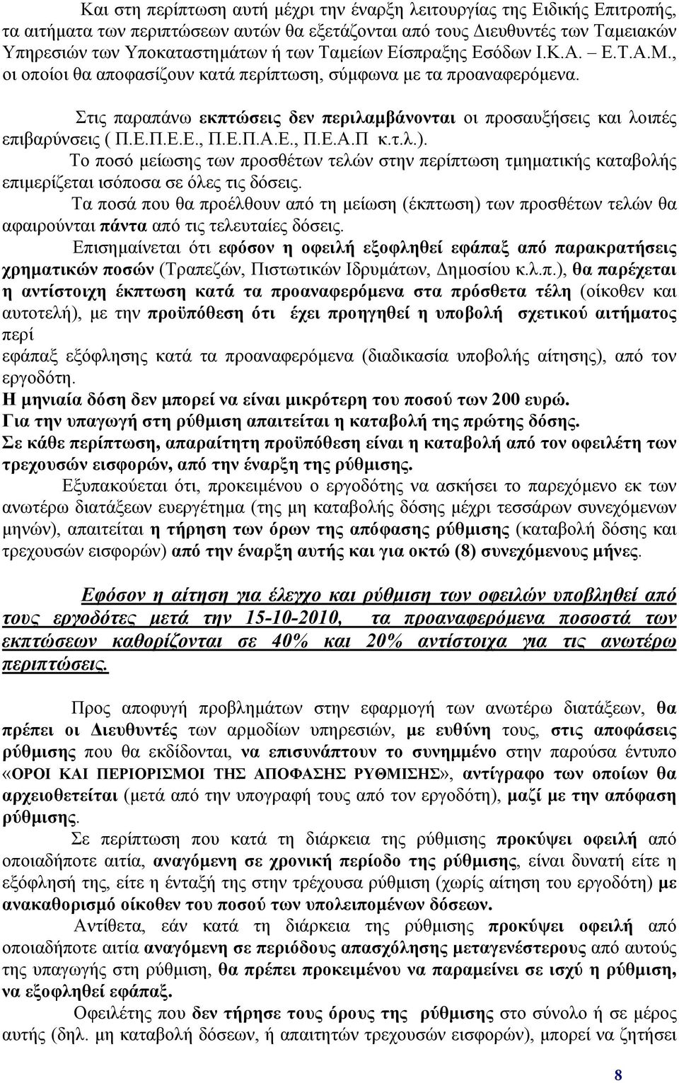 Στις παραπάνω εκπτώσεις δεν περιλαμβάνονται οι προσαυξήσεις και λοιπές επιβαρύνσεις ( Π.Ε.Π.Ε.Ε., Π.Ε.Π.Α.Ε., Π.Ε.Α.Π κ.τ.λ.).