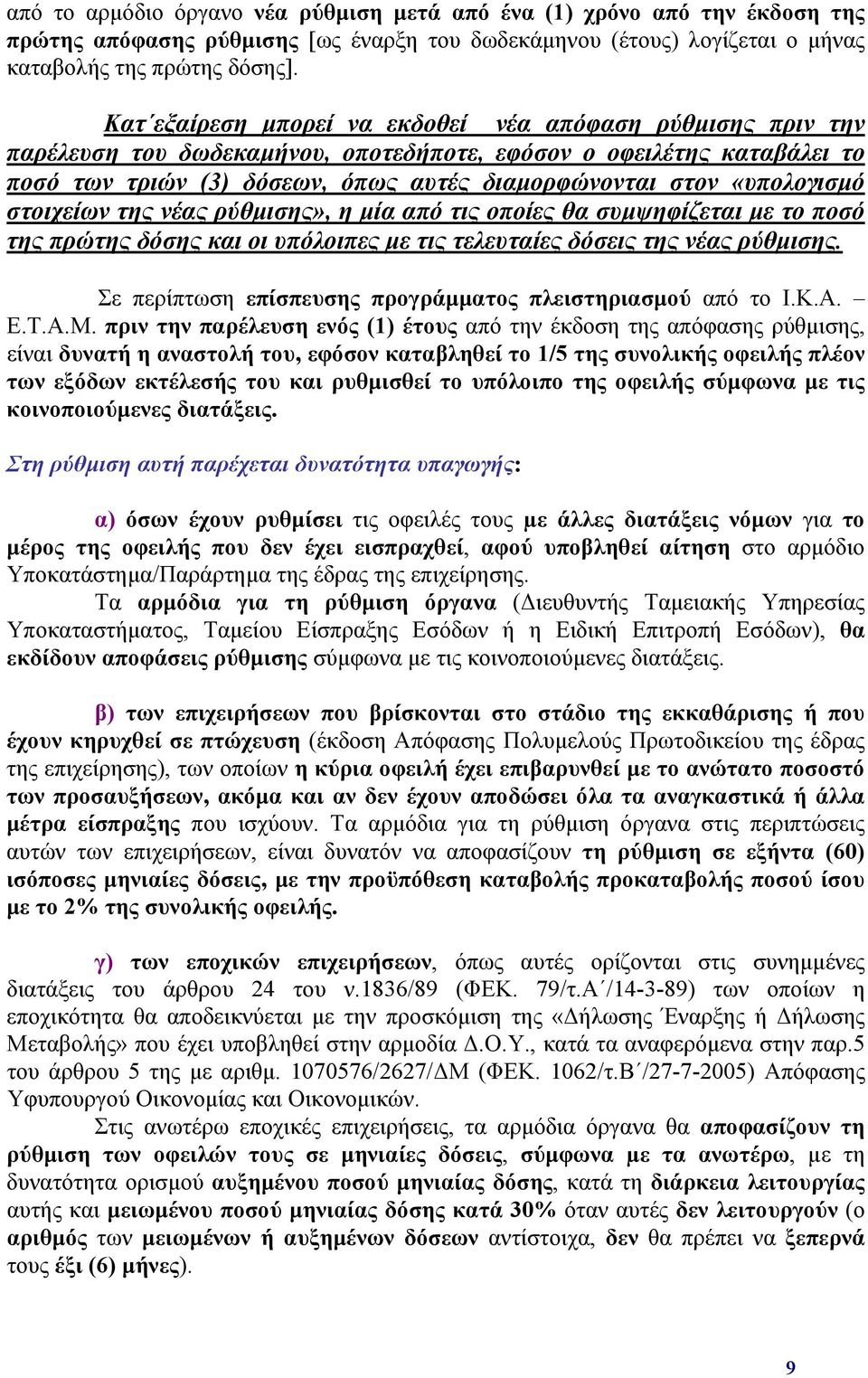 «υπολογισμό στοιχείων της νέας ρύθμισης», η μία από τις οποίες θα συμψηφίζεται με το ποσό της πρώτης δόσης και οι υπόλοιπες με τις τελευταίες δόσεις της νέας ρύθμισης.