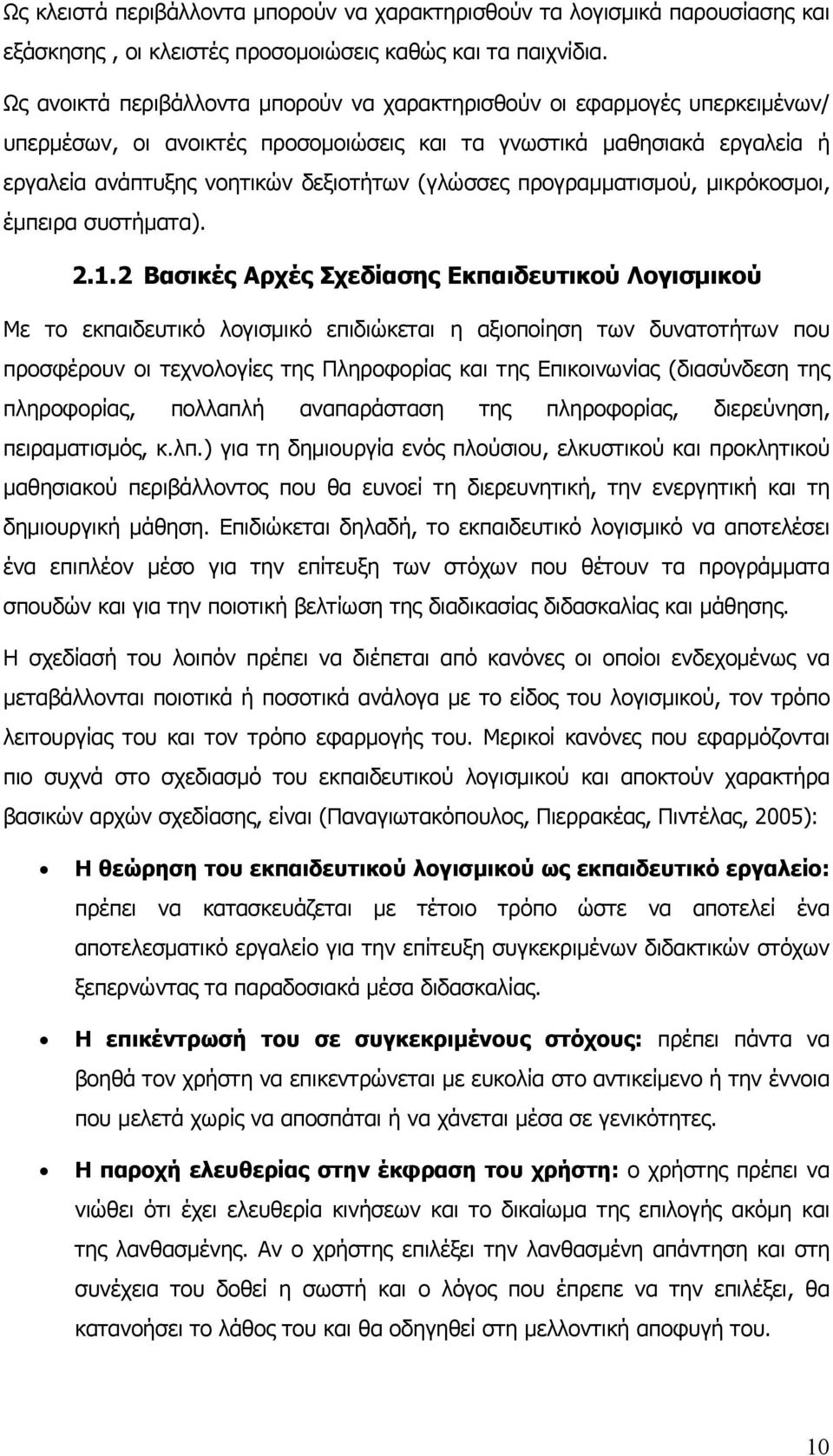 προγραμματισμού, μικρόκοσμοι, έμπειρα συστήματα). 2.1.