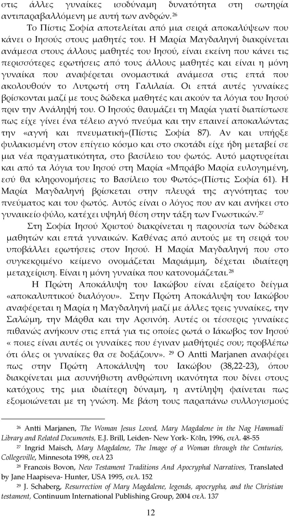 ανάμεσα στις επτά που ακολουθούν το Λυτρωτή στη Γαλιλαία. Οι επτά αυτές γυναίκες βρίσκονται μαζί με τους δώδεκα μαθητές και ακούν τα λόγια του Ιησού πριν την Ανάληψή του.