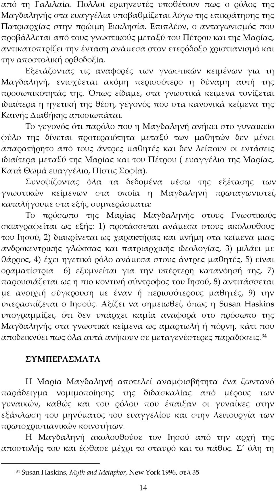Εξετάζοντας τις αναφορές των γνωστικών κειμένων για τη Μαγδαληνή, ενισχύεται ακόμη περισσότερο η δύναμη αυτή της προσωπικότητάς της.
