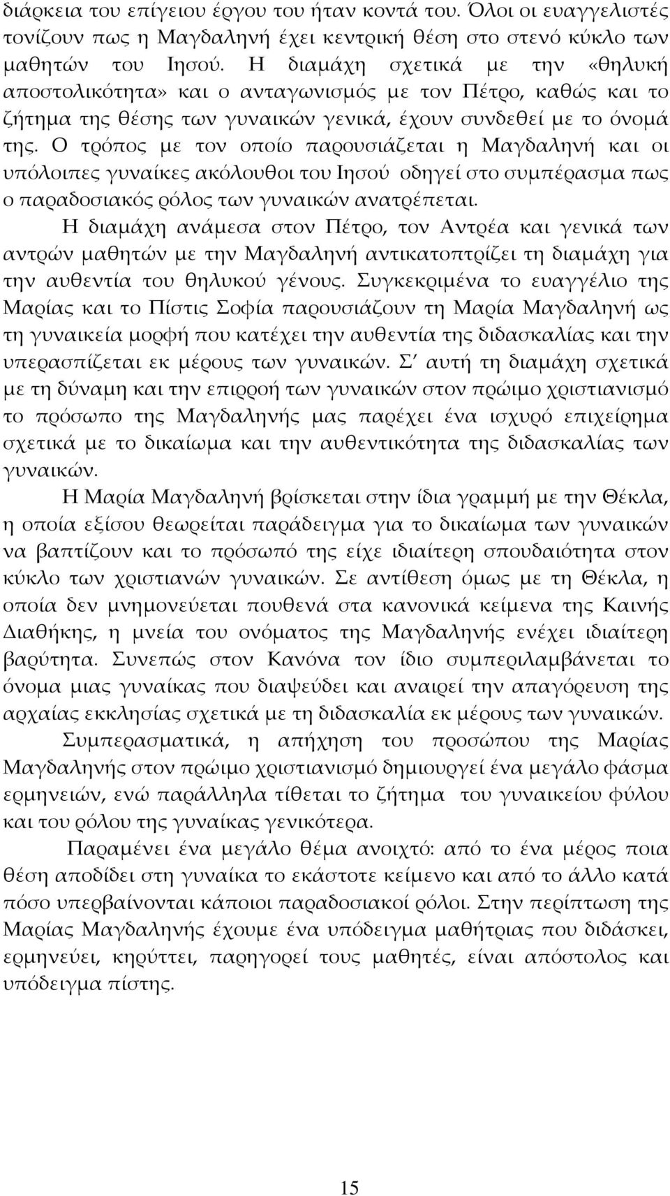 Ο τρόπος με τον οποίο παρουσιάζεται η Μαγδαληνή και οι υπόλοιπες γυναίκες ακόλουθοι του Ιησού οδηγεί στο συμπέρασμα πως ο παραδοσιακός ρόλος των γυναικών ανατρέπεται.