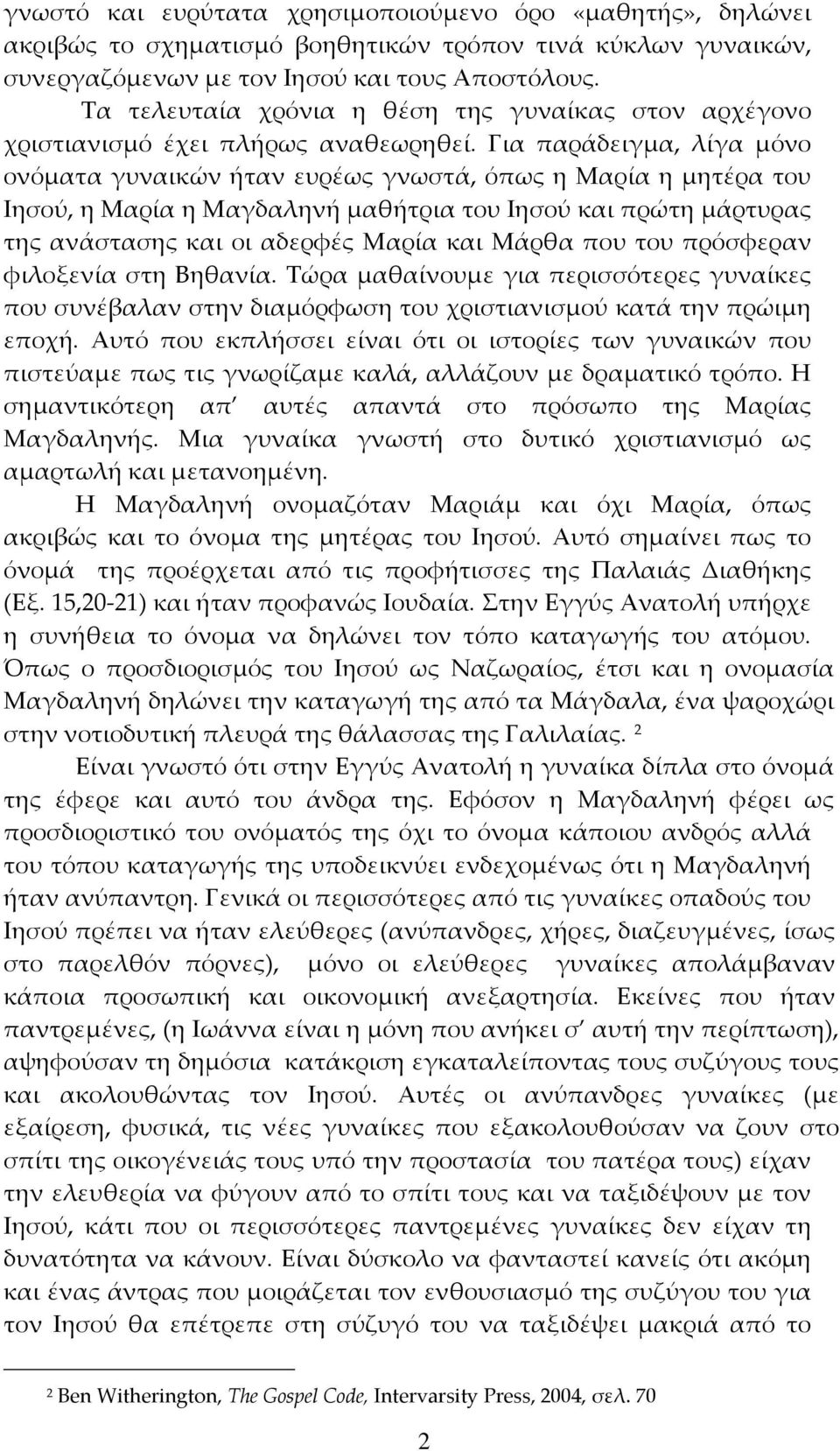 Για παράδειγμα, λίγα μόνο ονόματα γυναικών ήταν ευρέως γνωστά, όπως η Μαρία η μητέρα του Ιησού, η Μαρία η Μαγδαληνή μαθήτρια του Ιησού και πρώτη μάρτυρας της ανάστασης και οι αδερφές Μαρία και Μάρθα