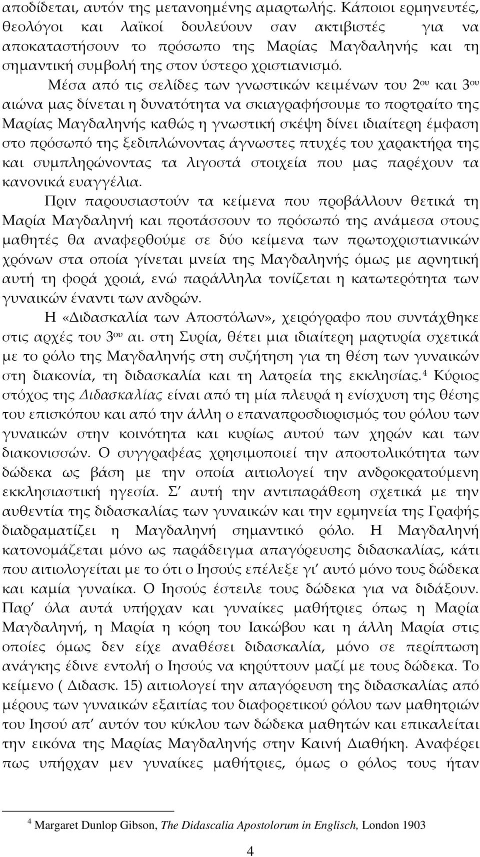 Μέσα από τις σελίδες των γνωστικών κειμένων του 2 ου και 3 ου αιώνα μας δίνεται η δυνατότητα να σκιαγραφήσουμε το πορτραίτο της Μαρίας Μαγδαληνής καθώς η γνωστική σκέψη δίνει ιδιαίτερη έμφαση στο