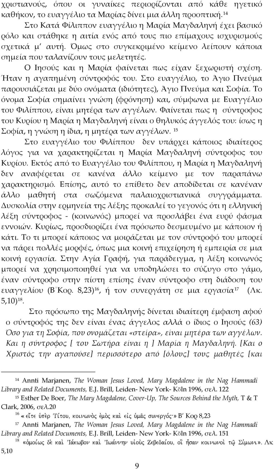 Όμως στο συγκεκριμένο κείμενο λείπουν κάποια σημεία που ταλανίζουν τους μελετητές. Ο Ιησούς και η Μαρία φαίνεται πως είχαν ξεχωριστή σχέση. Ήταν η αγαπημένη σύντροφός του.
