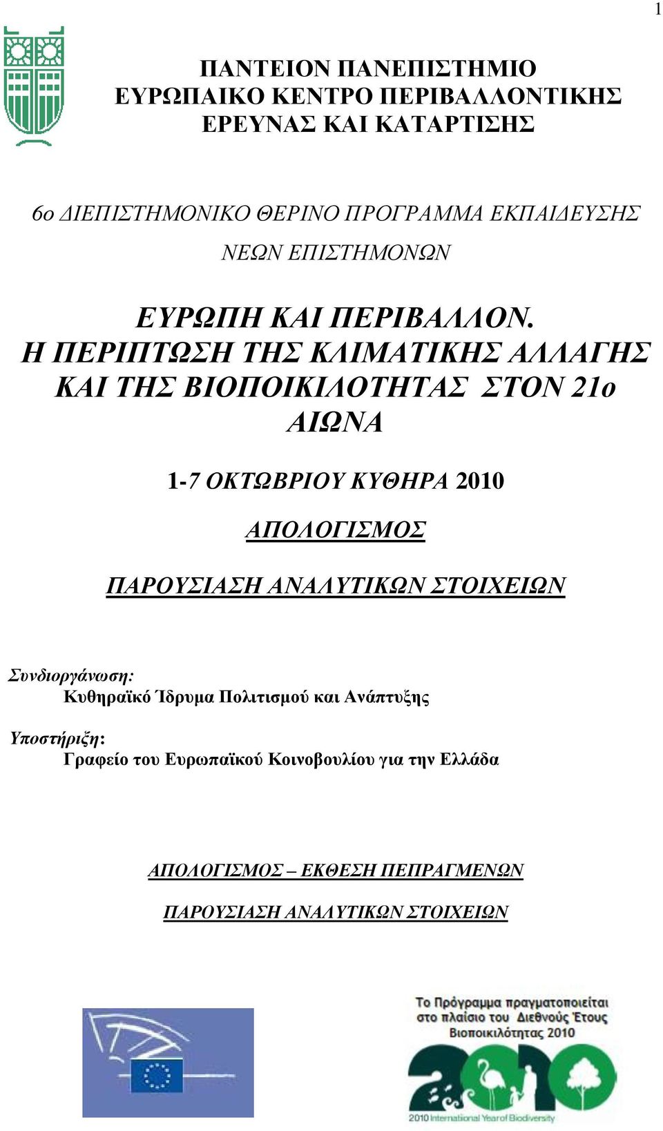 Η ΠΕΡΙΠΤΩΣΗ ΤΗΣ ΚΛΙΜΑΤΙΚΗΣ ΑΛΛΑΓΗΣ ΚΑΙ ΤΗΣ ΒΙΟΠΟΙΚΙΛΟΤΗΤΑΣ ΣΤΟΝ 21ο ΑΙΩΝΑ 1-7 ΟΚΤΩΒΡΙΟΥ ΚΥΘΗΡΑ 2010 ΑΠΟΛΟΓΙΣΜΟΣ ΠΑΡΟΥΣΙΑΣΗ