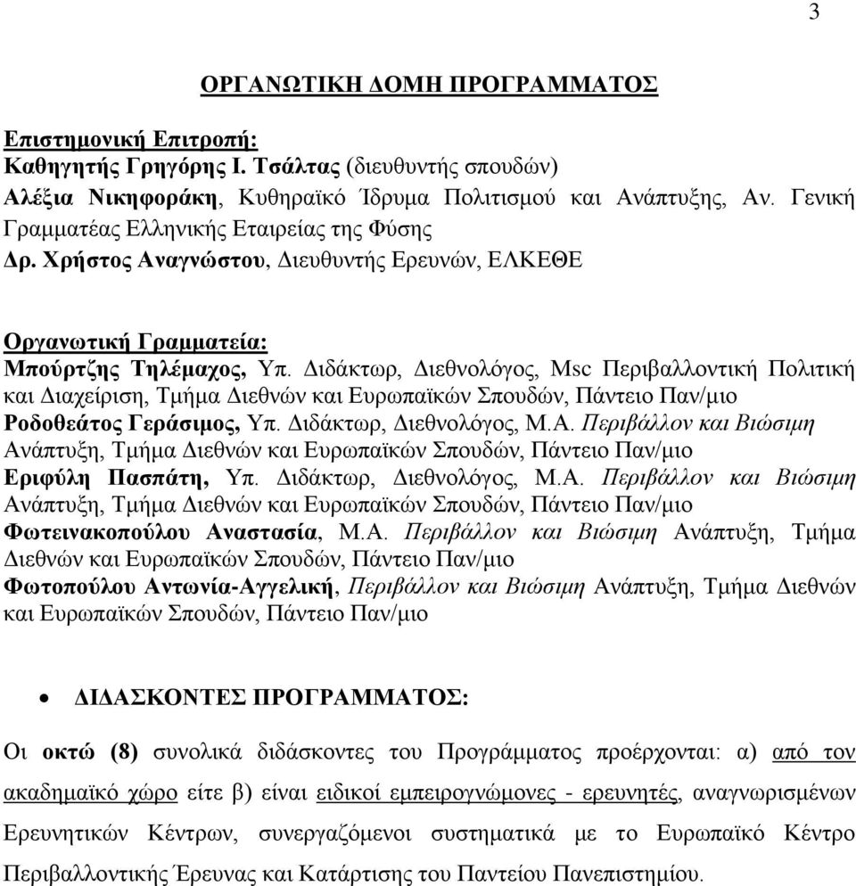 Διδάκτωρ, Διεθνολόγος, Μsc Περιβαλλοντική Πολιτική και Διαχείριση, Τμήμα Διεθνών και Ευρωπαϊκών Σπουδών, Πάντειο Παν/μιο Ροδοθεάτος Γεράσιμος, Υπ. Διδάκτωρ, Διεθνολόγος, Μ.Α.