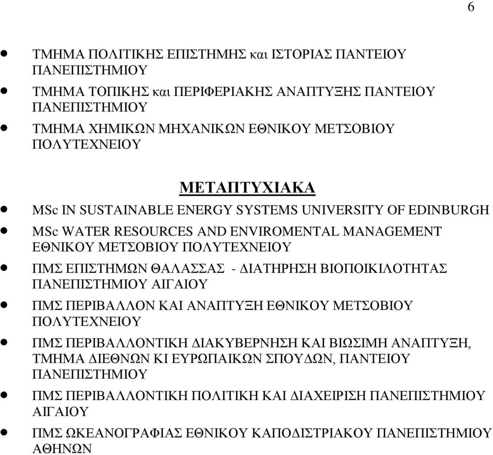 ΘΑΛΑΣΣΑΣ - ΔΙΑΤΗΡΗΣΗ ΒΙΟΠΟΙΚΙΛΟΤΗΤΑΣ ΠΑΝΕΠΙΣΤΗΜΙΟΥ ΑΙΓΑΙΟΥ ΠΜΣ ΠΕΡΙΒΑΛΛΟΝ ΚΑΙ ΑΝΑΠΤΥΞΗ ΕΘΝΙΚΟΥ ΜΕΤΣΟΒΙΟΥ ΠΟΛΥΤΕΧΝΕΙΟΥ ΠΜΣ ΠΕΡΙΒΑΛΛΟΝΤΙΚΗ ΔΙΑΚΥΒΕΡΝΗΣΗ ΚΑΙ ΒΙΩΣΙΜΗ ΑΝΑΠΤΥΞΗ,