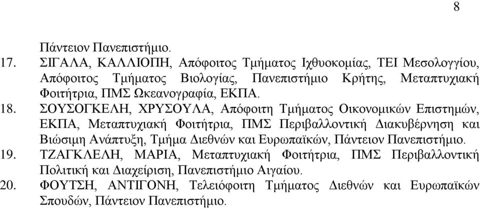 ΠΜΣ Ωκεανογραφία, ΕΚΠΑ. 18.