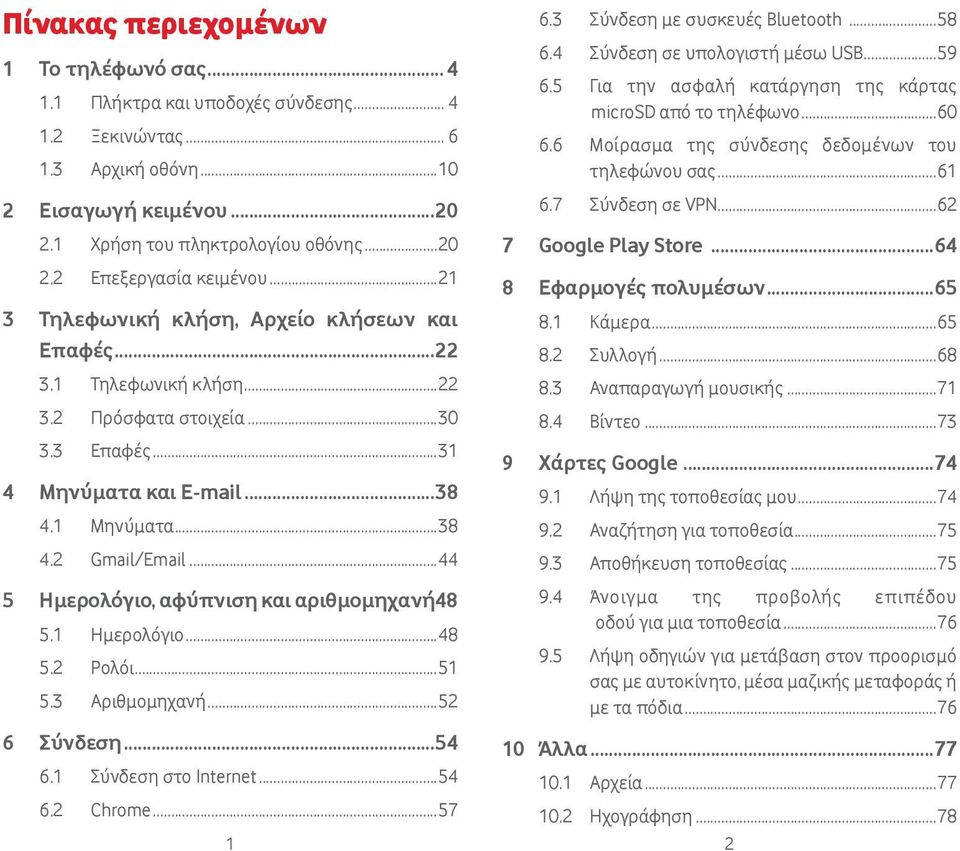 ..44 5 Ημερολόγιο, αφύπνιση και αριθμομηχανή48 5.1 Ημερολόγιο...48 5.2 Ρολόι...51 5.3 Αριθμομηχανή...52 6 Σύνδεση...54 6.1 Σύνδεση στο Internet...54 6.2 Chrome...57 1 2 6.