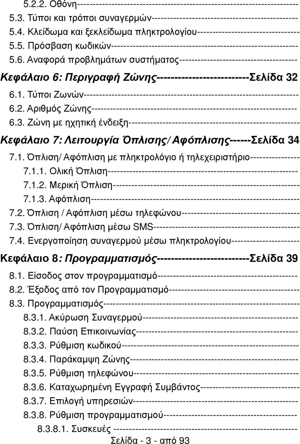 Αναφορά προβληµάτων συστήµατος-------------------------------------- Κεφάλαιο 6: Περιγραφή Ζώνης--------------------------Σελίδα 32 6.1.