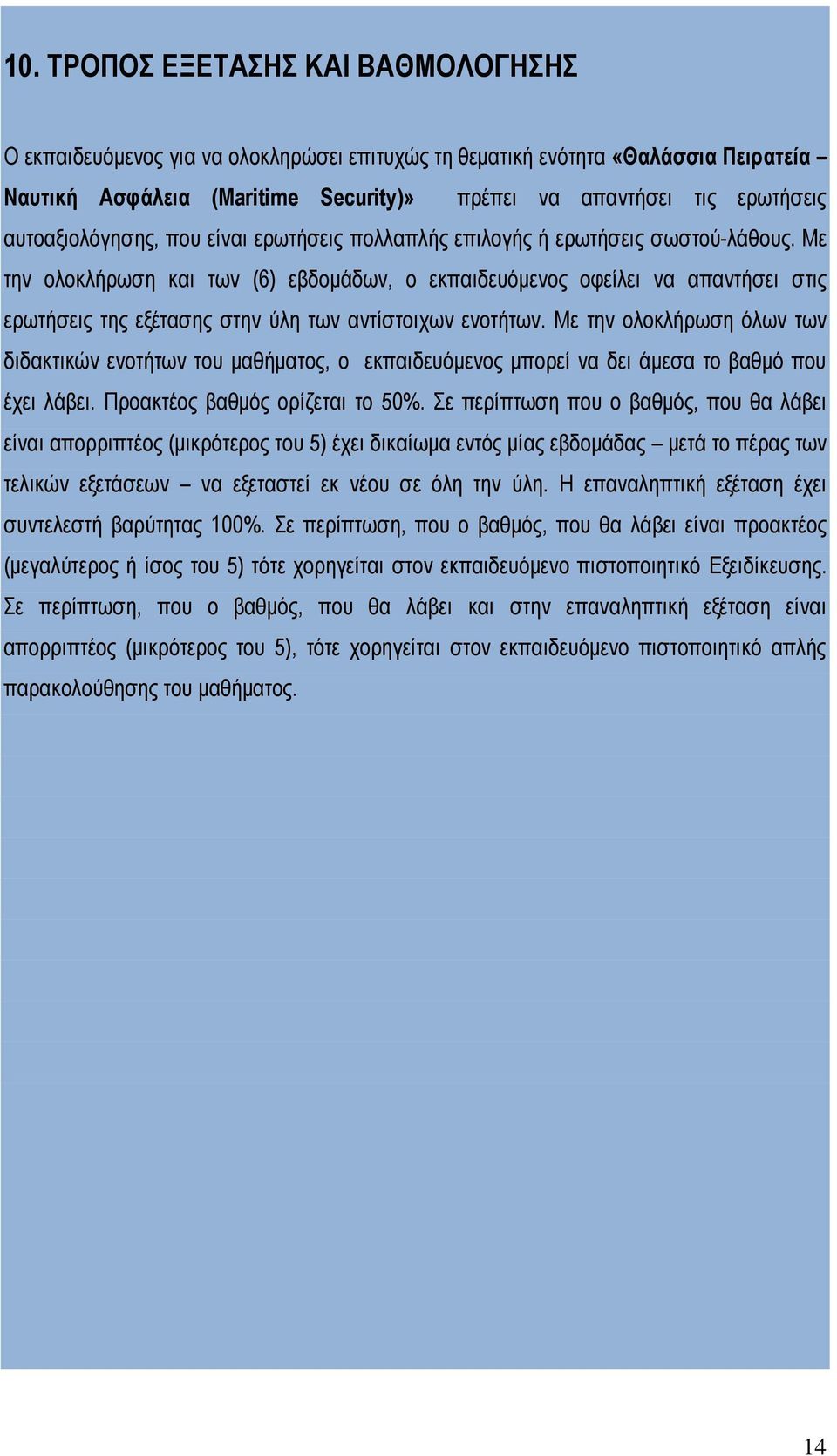 Με την ολοκλήρωση και των (6) εβδομάδων, ο εκπαιδευόμενος οφείλει να απαντήσει στις ερωτήσεις της εξέτασης στην ύλη των αντίστοιχων ενοτήτων.