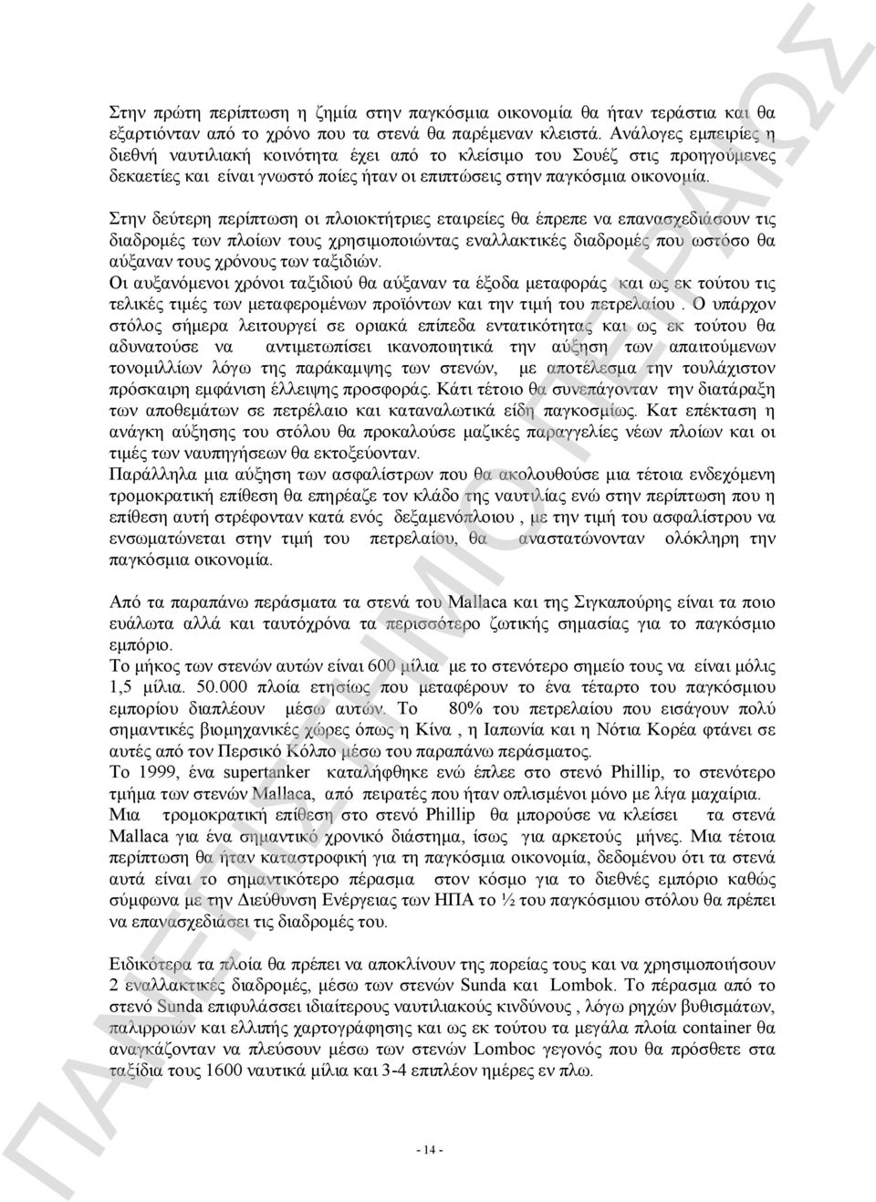 Στην δεύτερη περίπτωση οι πλοιοκτήτριες εταιρείες θα έπρεπε να επανασχεδιάσουν τις διαδρομές των πλοίων τους χρησιμοποιώντας εναλλακτικές διαδρομές που ωστόσο θα αύξαναν τους χρόνους των ταξιδιών.
