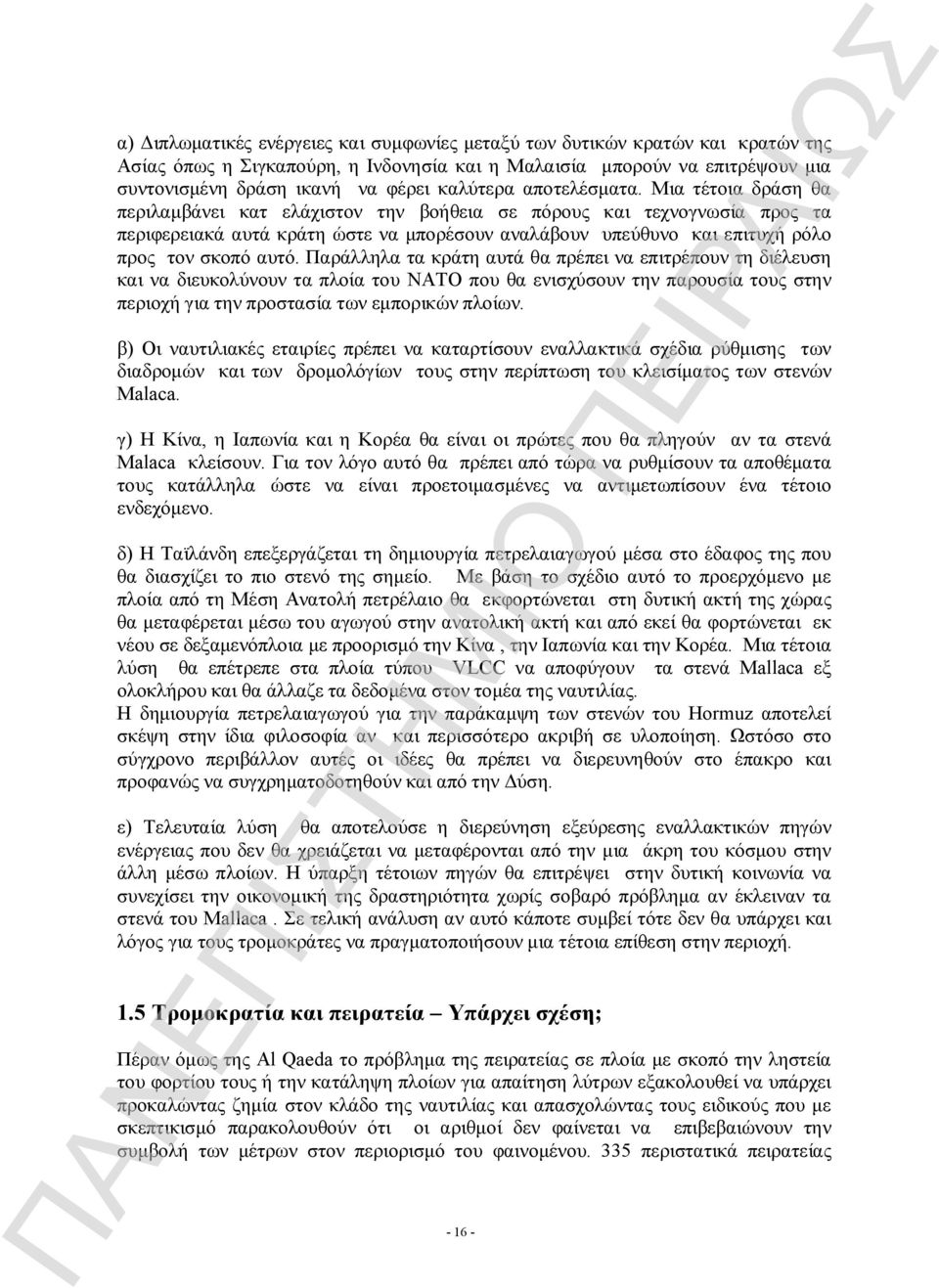 Μια τέτοια δράση θα περιλαμβάνει κατ ελάχιστον την βοήθεια σε πόρους και τεχνογνωσία προς τα περιφερειακά αυτά κράτη ώστε να μπορέσουν αναλάβουν υπεύθυνο και επιτυχή ρόλο προς τον σκοπό αυτό.