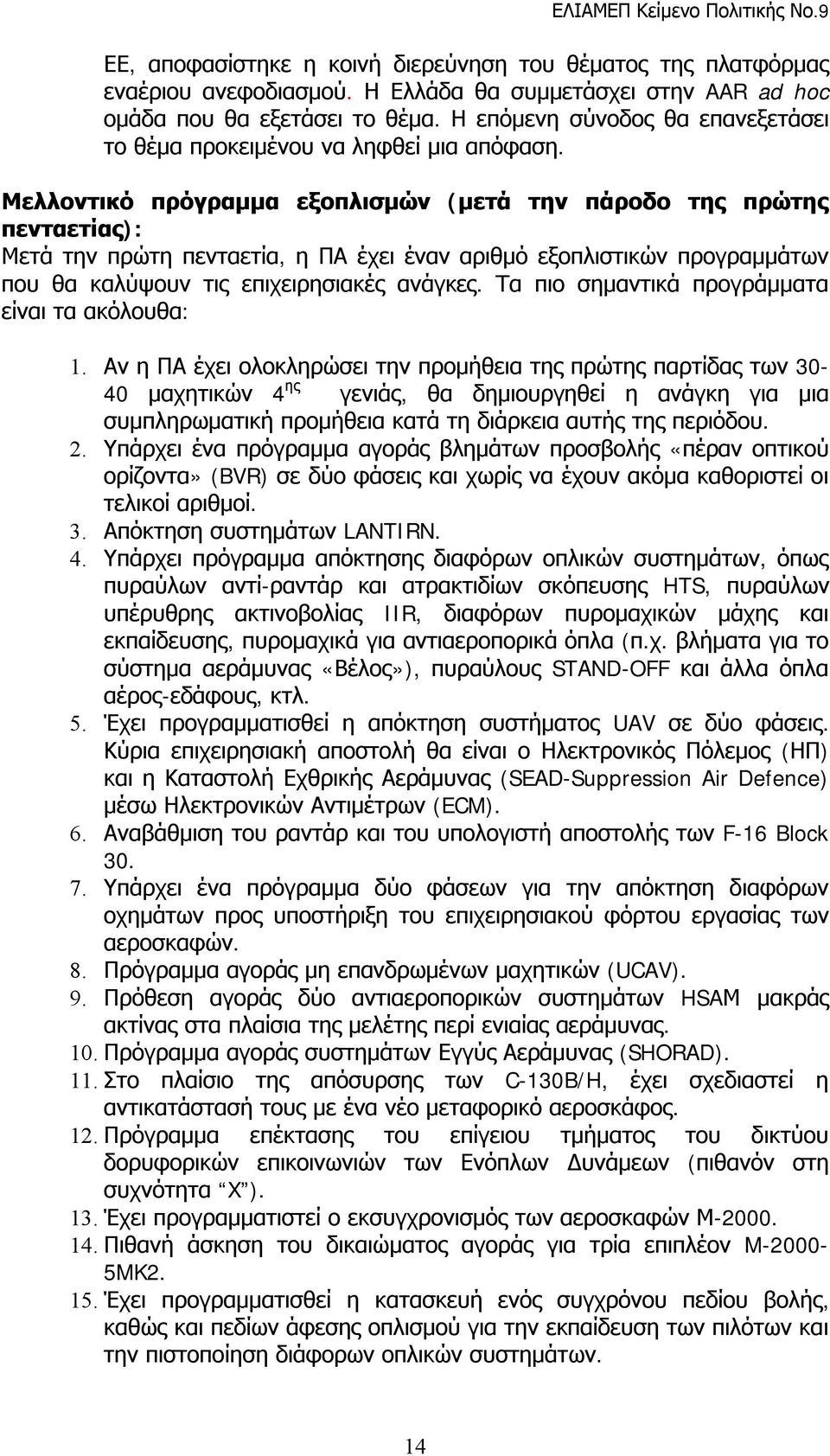 Μελλοντικό πρόγραμμα εξοπλισμών (μετά την πάροδο της πρώτης πενταετίας): Μετά την πρώτη πενταετία, η ΠΑ έχει έναν αριθμό εξοπλιστικών προγραμμάτων που θα καλύψουν τις επιχειρησιακές ανάγκες.