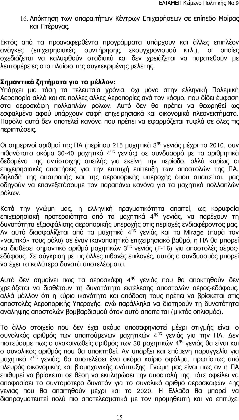 ), οι οποίες σχεδιάζεται να καλυφθούν σταδιακά και δεν χρειάζεται να παρατεθούν με λεπτομέρειες στο πλαίσιο της συγκεκριμένης μελέτης.