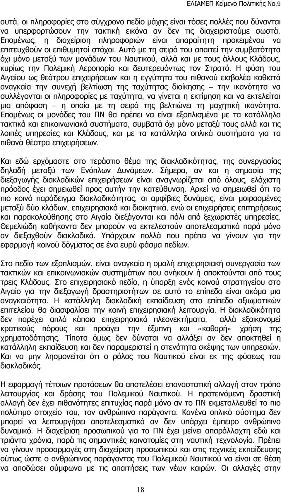 Αυτό με τη σειρά του απαιτεί την συμβατότητα όχι μόνο μεταξύ των μονάδων του Ναυτικού, αλλά και με τους άλλους Κλάδους, κυρίως την Πολεμική Αεροπορία και δευτερευόντως τον Στρατό.