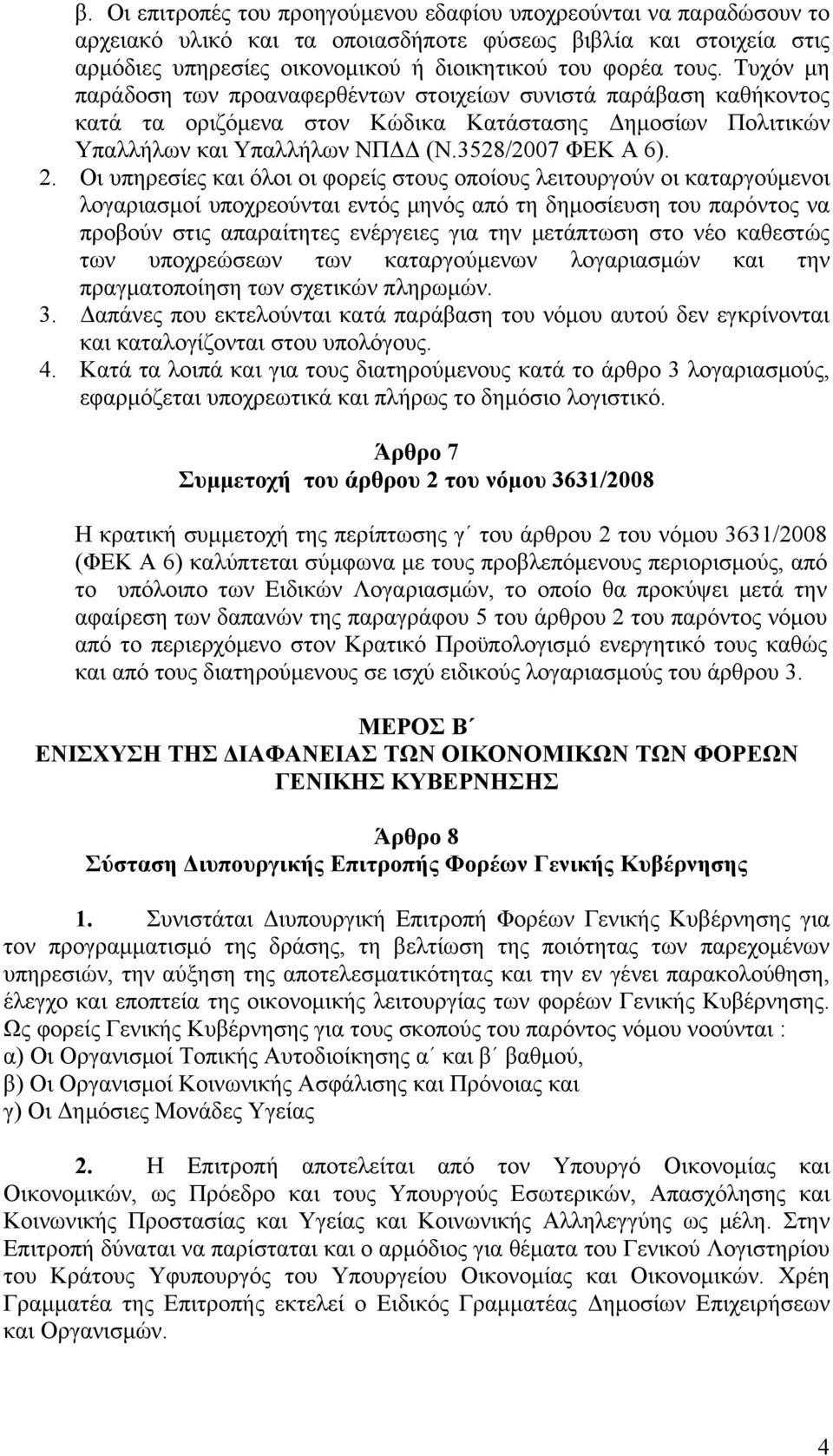Οι υπηρεσίες και όλοι οι φορείς στους οποίους λειτουργούν οι καταργούμενοι λογαριασμοί υποχρεούνται εντός μηνός από τη δημοσίευση του παρόντος να προβούν στις απαραίτητες ενέργειες για την μετάπτωση