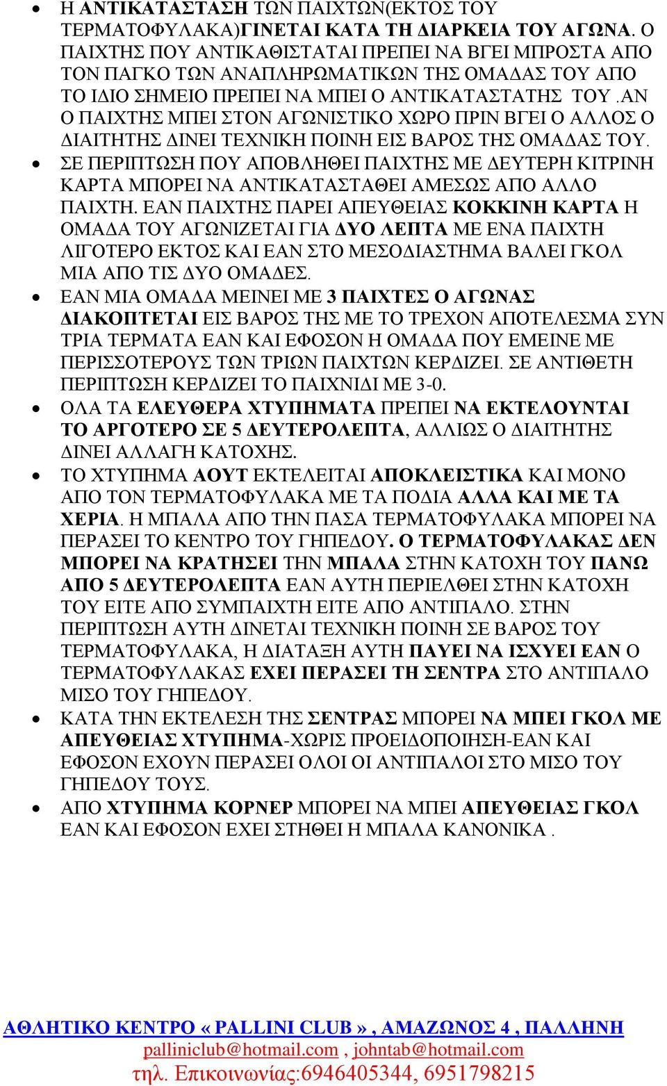 ΑΝ Ο ΠΑΙΧΤΗΣ ΜΠΕΙ ΣΤΟΝ ΑΓΩΝΙΣΤΙΚΟ ΧΩΡΟ ΠΡΙΝ ΒΓΕΙ Ο ΑΛΛΟΣ Ο ΔΙΑΙΤΗΤΗΣ ΔΙΝΕΙ ΤΕΧΝΙΚΗ ΠΟΙΝΗ ΕΙΣ ΒΑΡΟΣ ΤΗΣ ΟΜΑΔΑΣ ΤΟΥ.