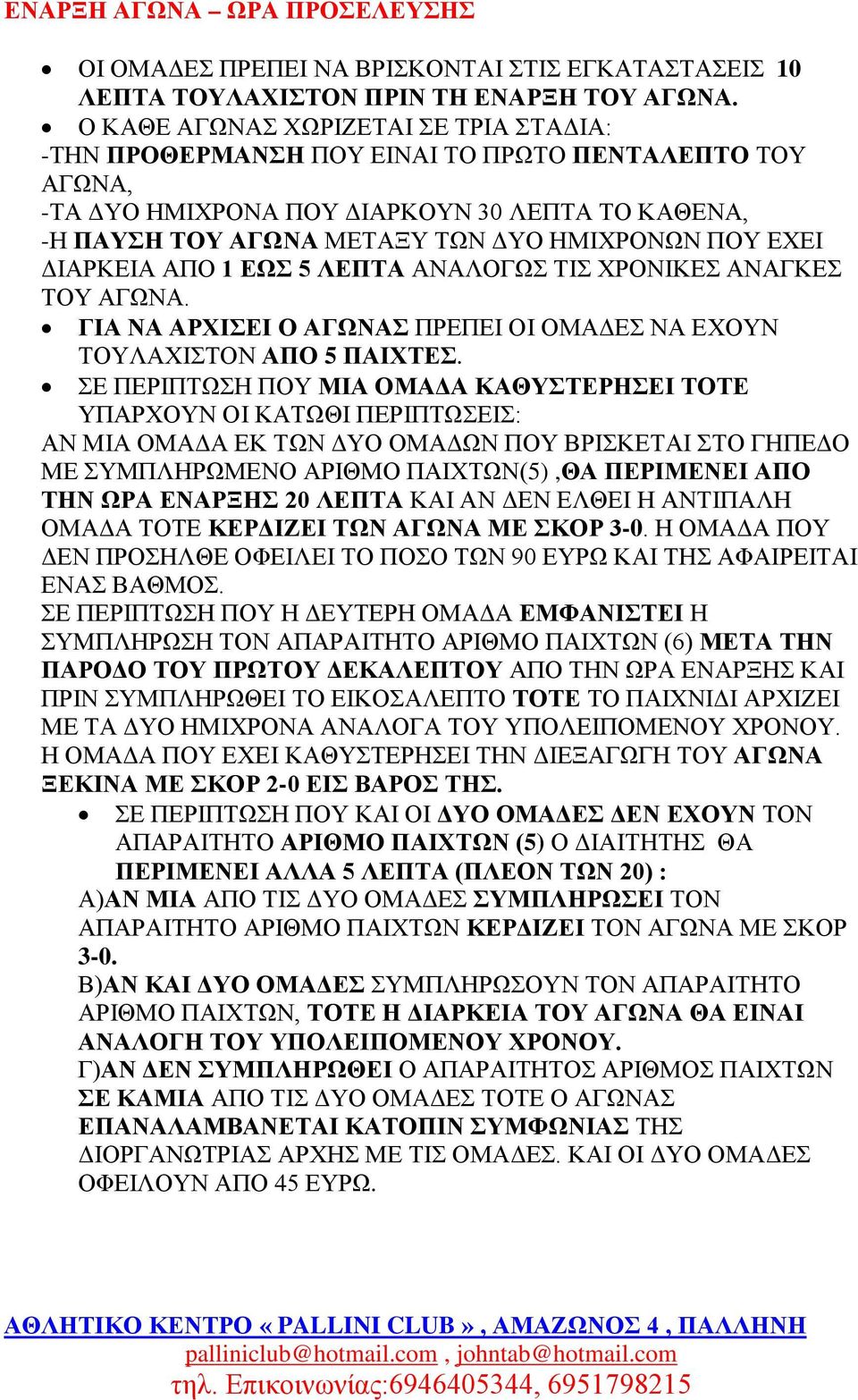 ΕΧΕΙ ΔΙΑΡΚΕΙΑ ΑΠΟ 1 ΕΩΣ 5 ΛΕΠΤΑ ΑΝΑΛΟΓΩΣ ΤΙΣ ΧΡΟΝΙΚΕΣ ΑΝΑΓΚΕΣ ΤΟΥ ΑΓΩΝΑ. ΓΙΑ ΝΑ ΑΡΧΙΣΕΙ Ο ΑΓΩΝΑΣ ΠΡΕΠΕΙ ΟΙ ΟΜΑΔΕΣ ΝΑ ΕΧΟΥΝ ΤΟΥΛΑΧΙΣΤΟΝ ΑΠΟ 5 ΠΑΙΧΤΕΣ.