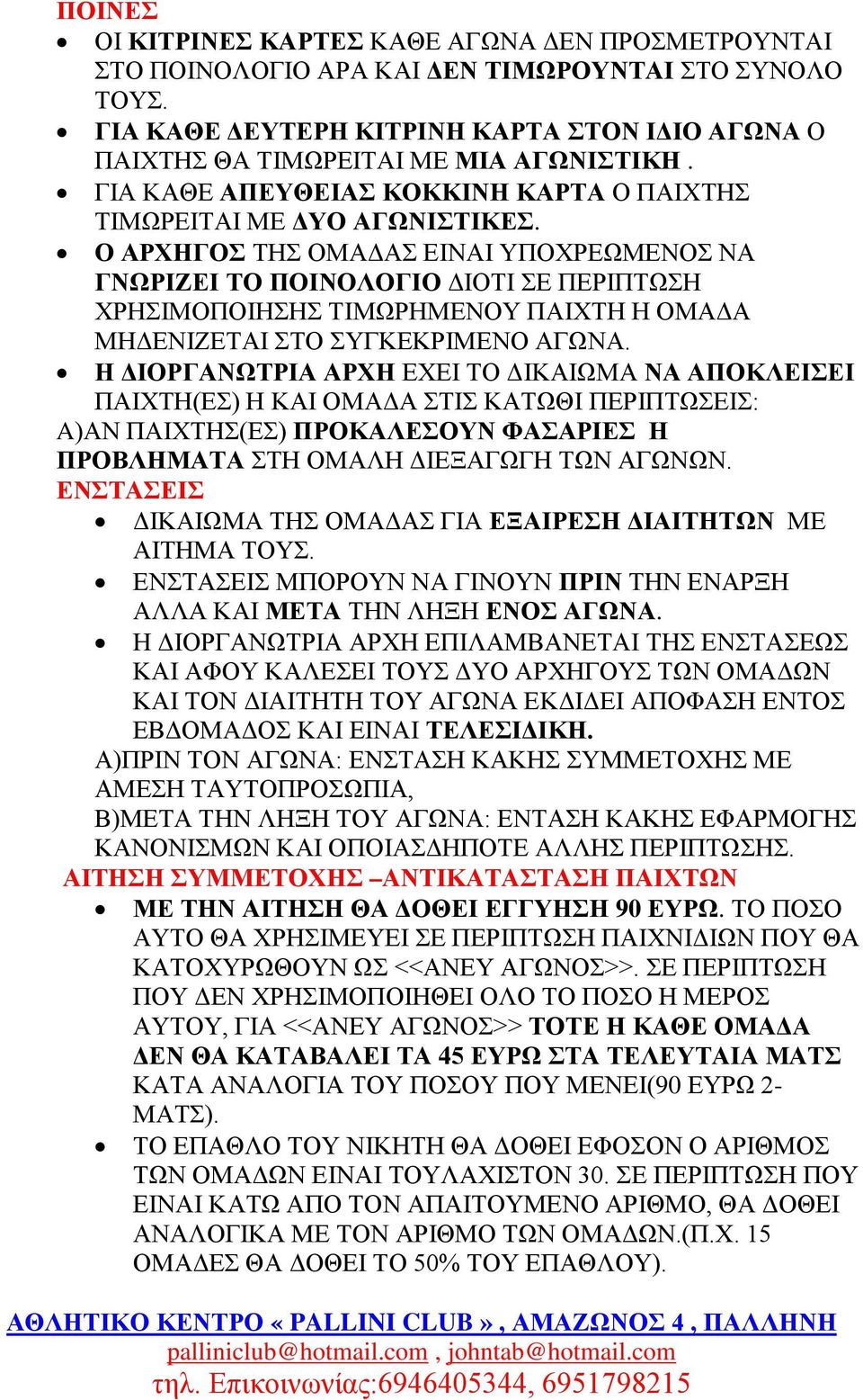 Ο ΑΡΧΗΓΟΣ ΤΗΣ ΟΜΑΔΑΣ ΕΙΝΑΙ ΥΠΟΧΡΕΩΜΕΝΟΣ ΝΑ ΓΝΩΡΙΖΕΙ ΤΟ ΠΟΙΝΟΛΟΓΙΟ ΔΙΟΤΙ ΣΕ ΠΕΡΙΠΤΩΣΗ ΧΡΗΣΙΜΟΠΟΙΗΣΗΣ ΤΙΜΩΡΗΜΕΝΟΥ ΠΑΙΧΤΗ Η ΟΜΑΔΑ ΜΗΔΕΝΙΖΕΤΑΙ ΣΤΟ ΣΥΓΚΕΚΡΙΜΕΝΟ ΑΓΩΝΑ.