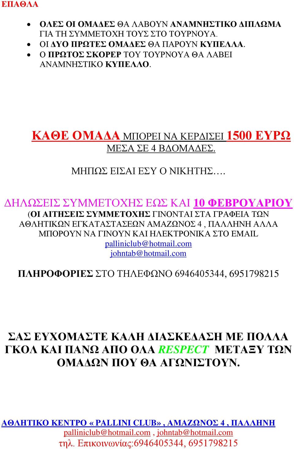 ΔΗΛΩΣΕΙΣ ΣΥΜΜΕΤΟΧΗΣ ΕΩΣ ΚΑΙ 10 ΦΕΒΡΟΥΑΡΙΟΥ (ΟΙ ΑΙΤΗΣΕΙΣ ΣΥΜΜΕΤΟΧΗΣ ΓΙΝΟΝΤΑΙ ΣΤΑ ΓΡΑΦΕΙΑ ΤΩΝ ΑΘΛΗΤΙΚΩΝ ΕΓΚΑΤΑΣΤΑΣΕΩΝ ΑΜΑΖΩΝΟΣ 4, ΠΑΛΛΗΝΗ ΑΛΛΑ ΜΠΟΡΟΥΝ ΝΑ ΓΙΝΟΥΝ ΚΑΙ ΗΛΕΚΤΡΟΝΙΚΑ