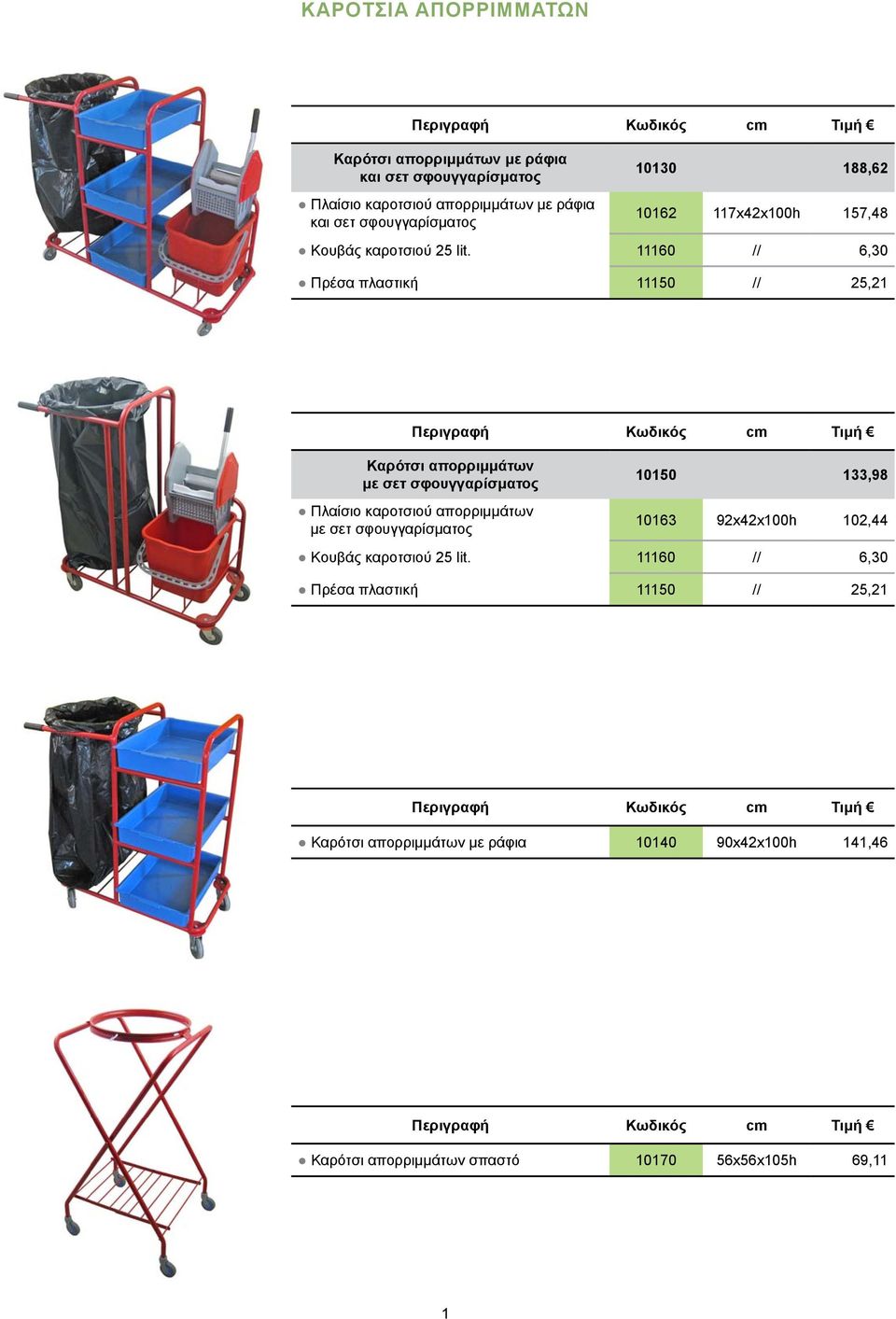 11160 // 6,30 Πρέσα πλαστική 11150 // 25,21 Καρότσι απορριμμάτων με σετ σφουγγαρίσματος Πλαίσιο καροτσιού απορριμμάτων με σετ